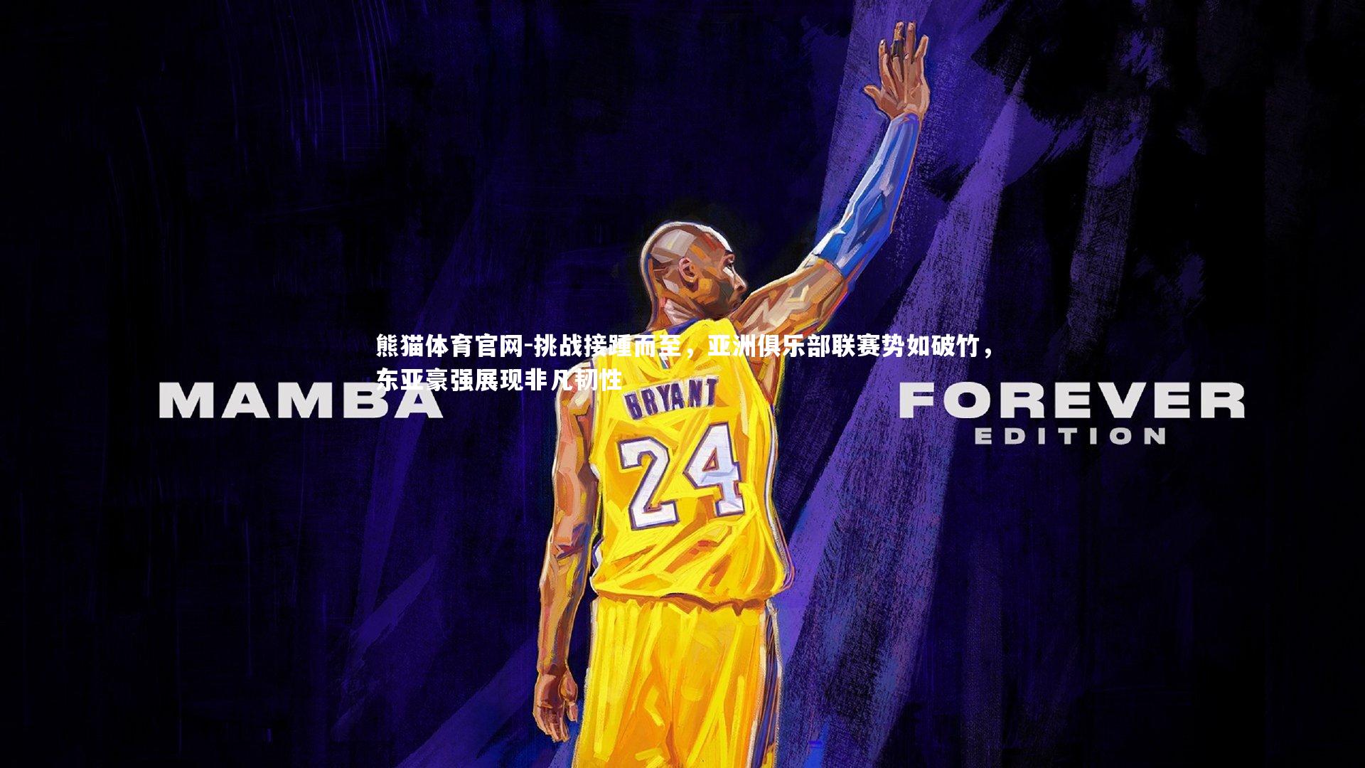 挑战接踵而至，亚洲俱乐部联赛势如破竹，东亚豪强展现非凡韧性