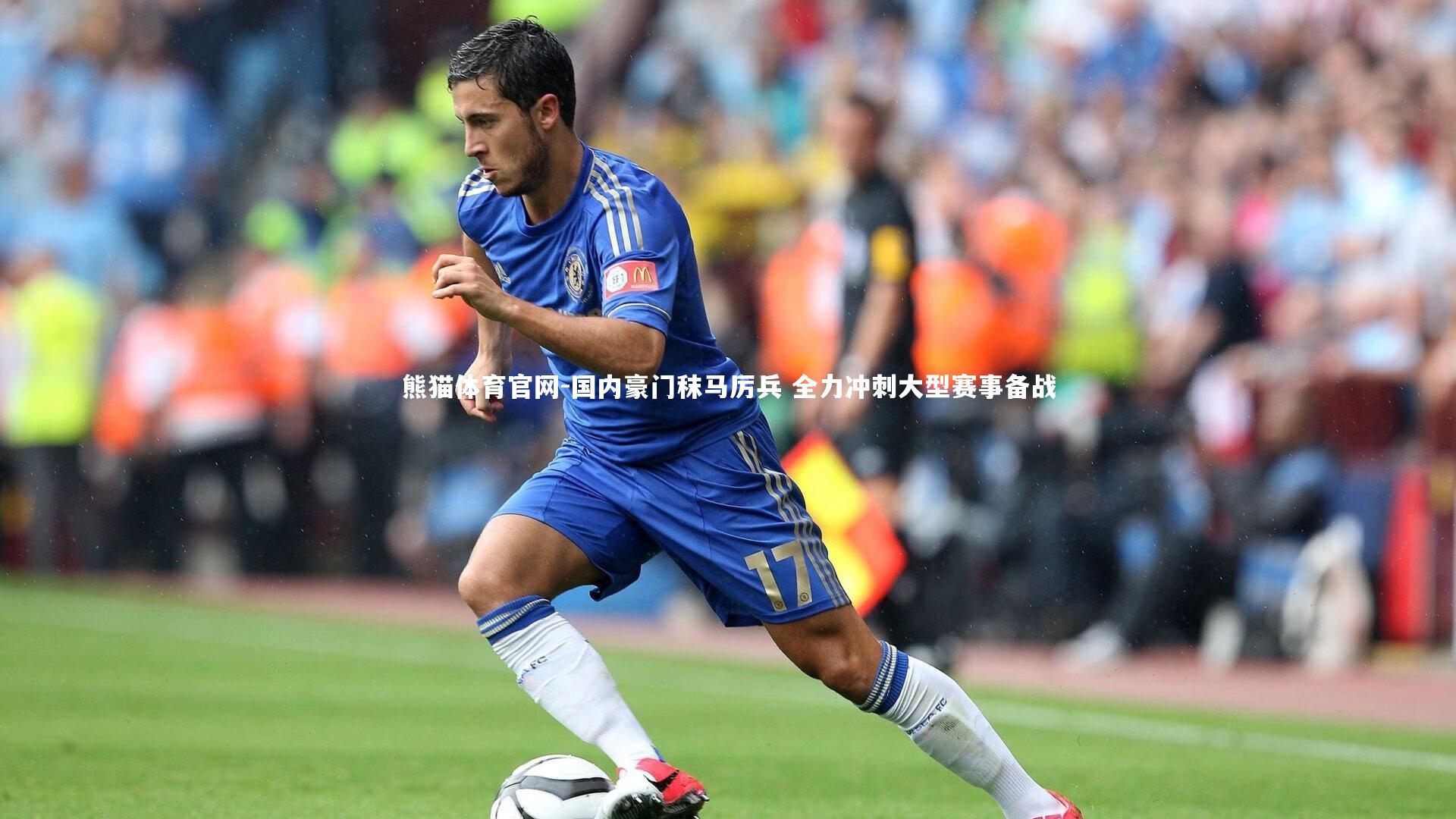 国内豪门秣马厉兵 全力冲刺大型赛事备战