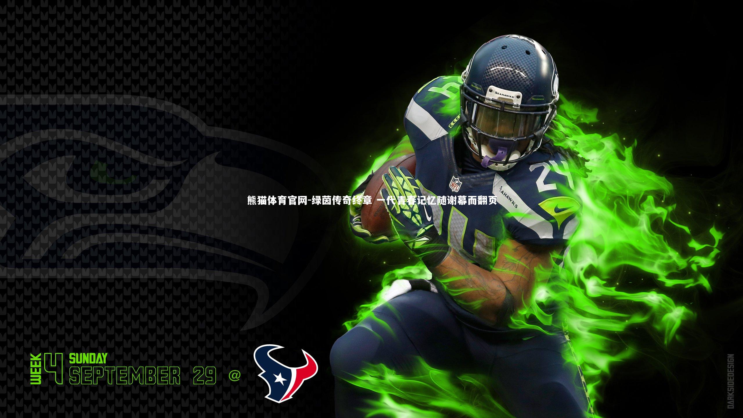 绿茵传奇终章 一代青春记忆随谢幕而翻页