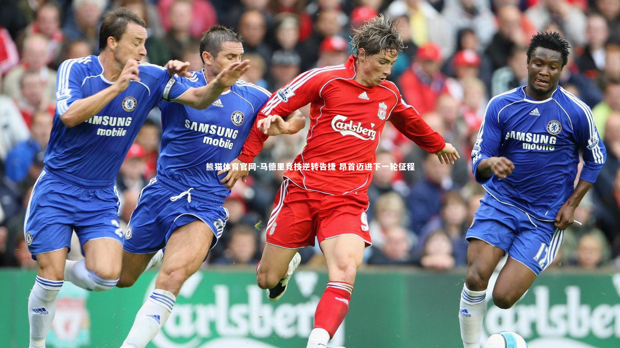 马德里竞技逆转告捷 昂首迈进下一轮征程