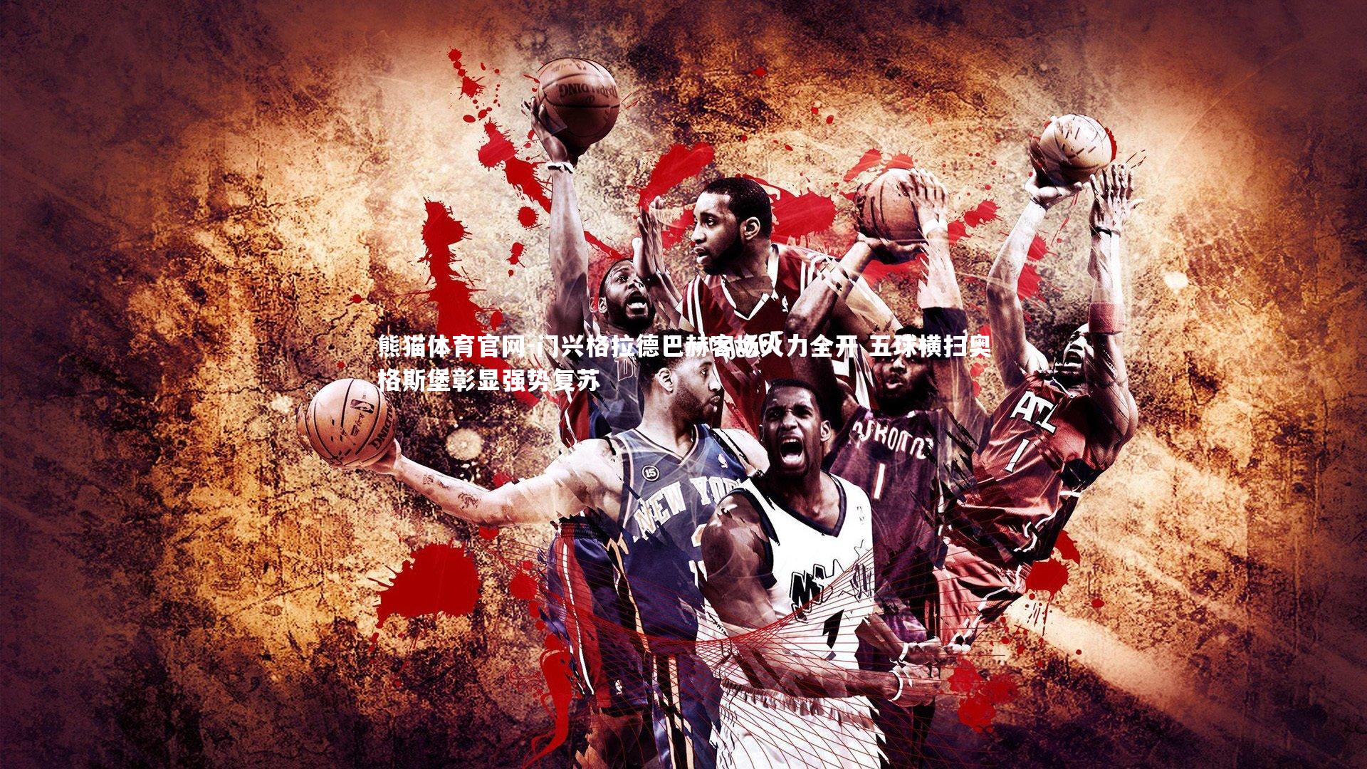 门兴格拉德巴赫客场火力全开 五球横扫奥格斯堡彰显强势复苏