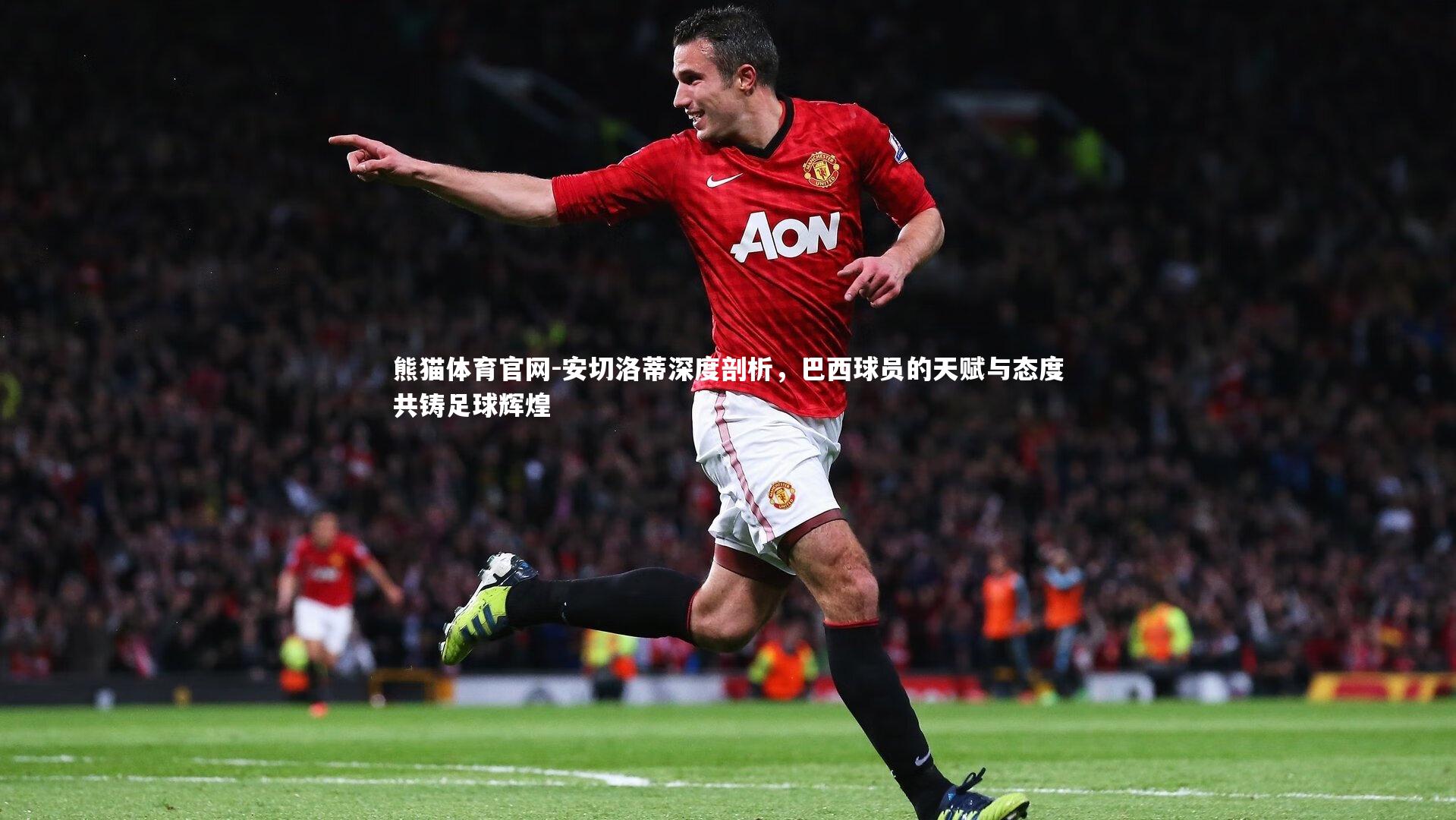 安切洛蒂深度剖析，巴西球员的天赋与态度共铸足球辉煌
