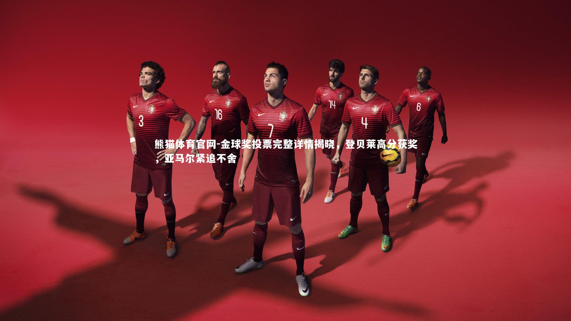 金球奖投票完整详情揭晓，登贝莱高分获奖，亚马尔紧追不舍