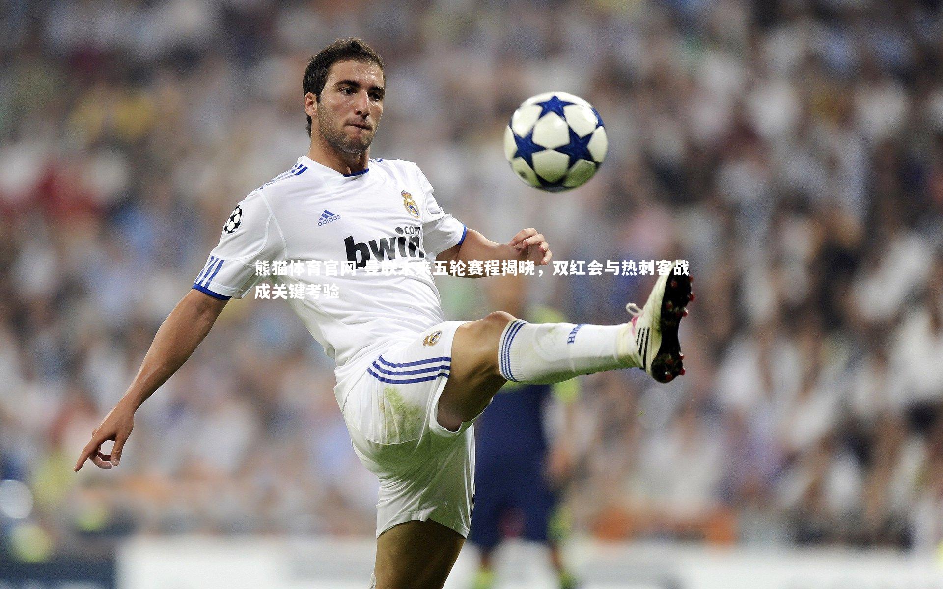 曼联未来五轮赛程揭晓，双红会与热刺客战成关键考验