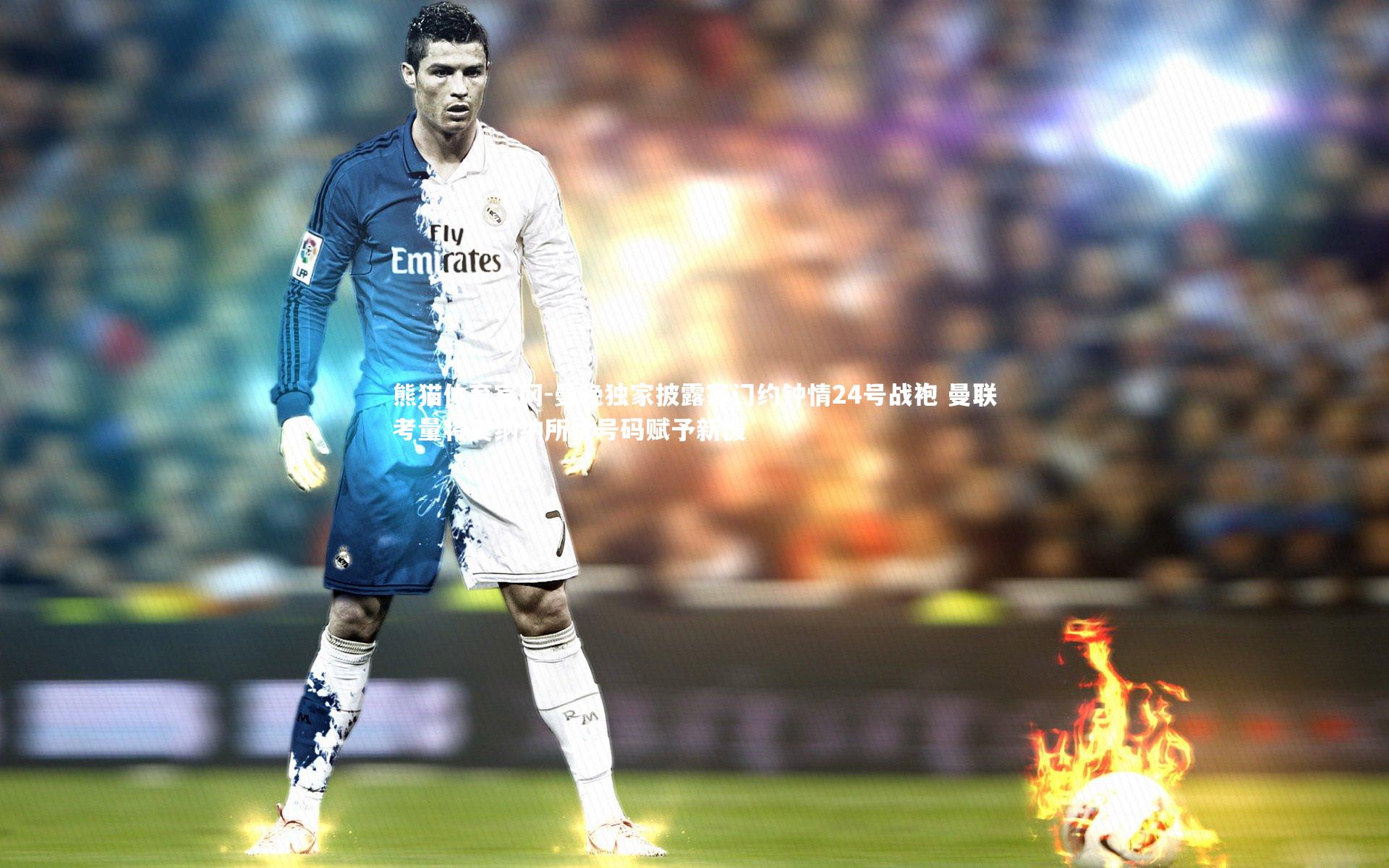 曼晚独家披露塞门约钟情24号战袍 曼联考量将奥纳纳所留号码赋予新援