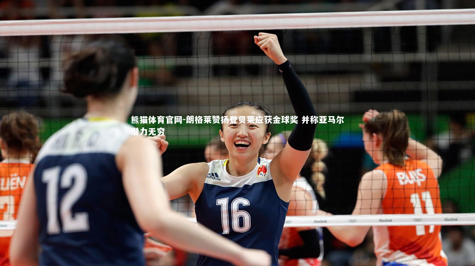 朗格莱赞扬登贝莱应获金球奖 并称亚马尔潜力无穷