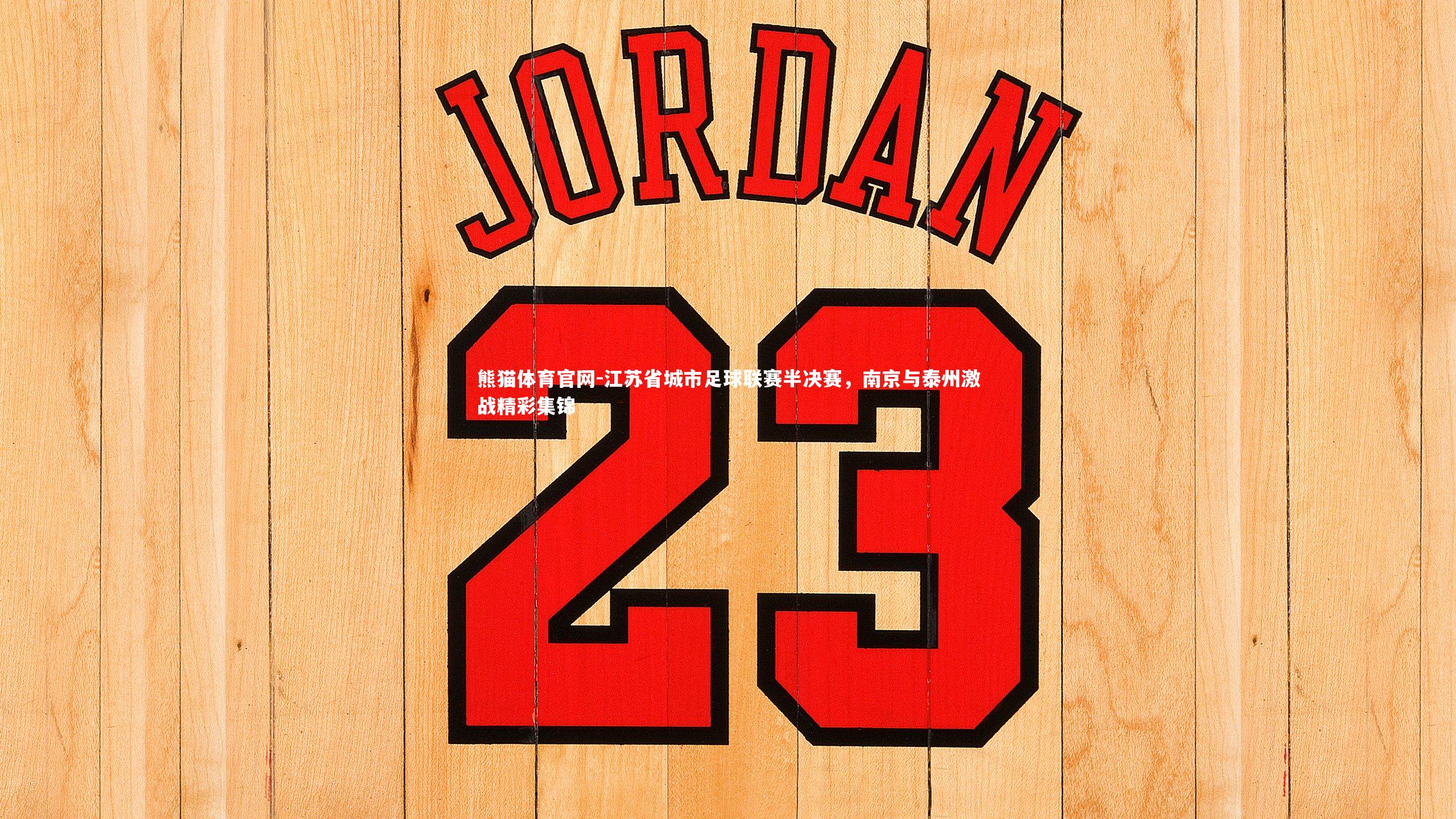 江苏省城市足球联赛半决赛，南京与泰州激战精彩集锦