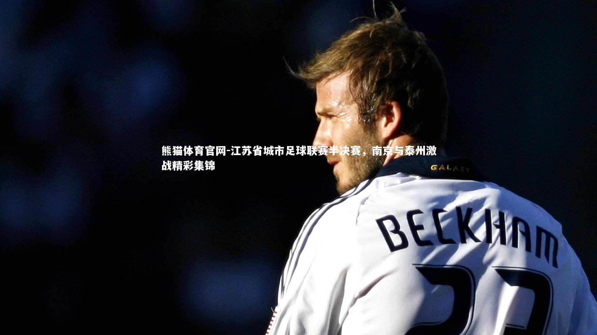 江苏省城市足球联赛半决赛，南京与泰州激战精彩集锦