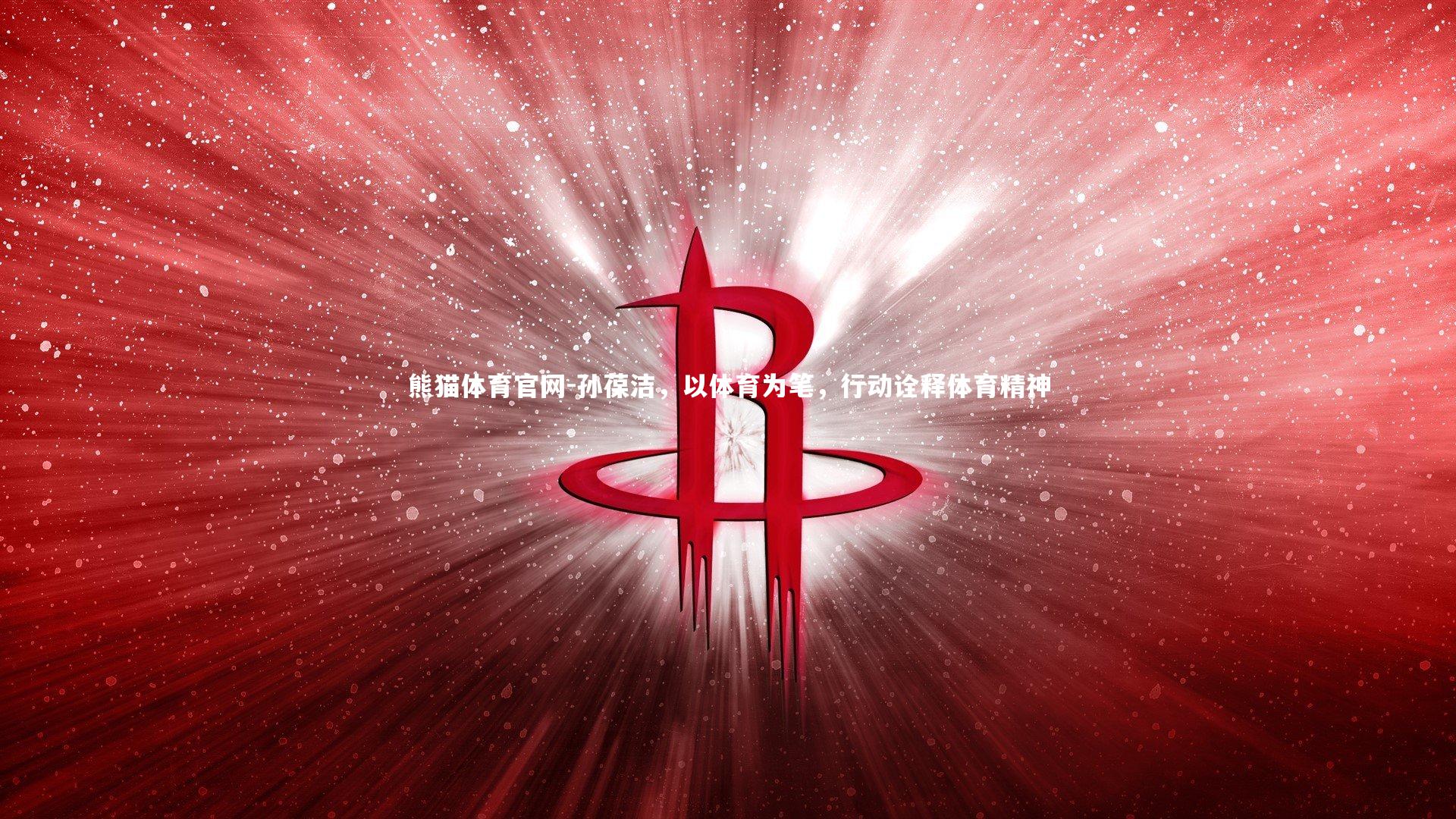 孙葆洁，以体育为笔，行动诠释体育精神