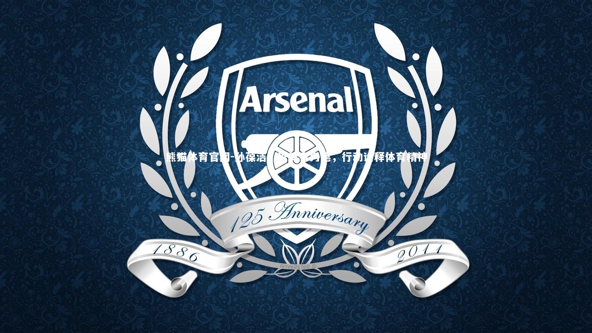 孙葆洁，以体育为笔，行动诠释体育精神