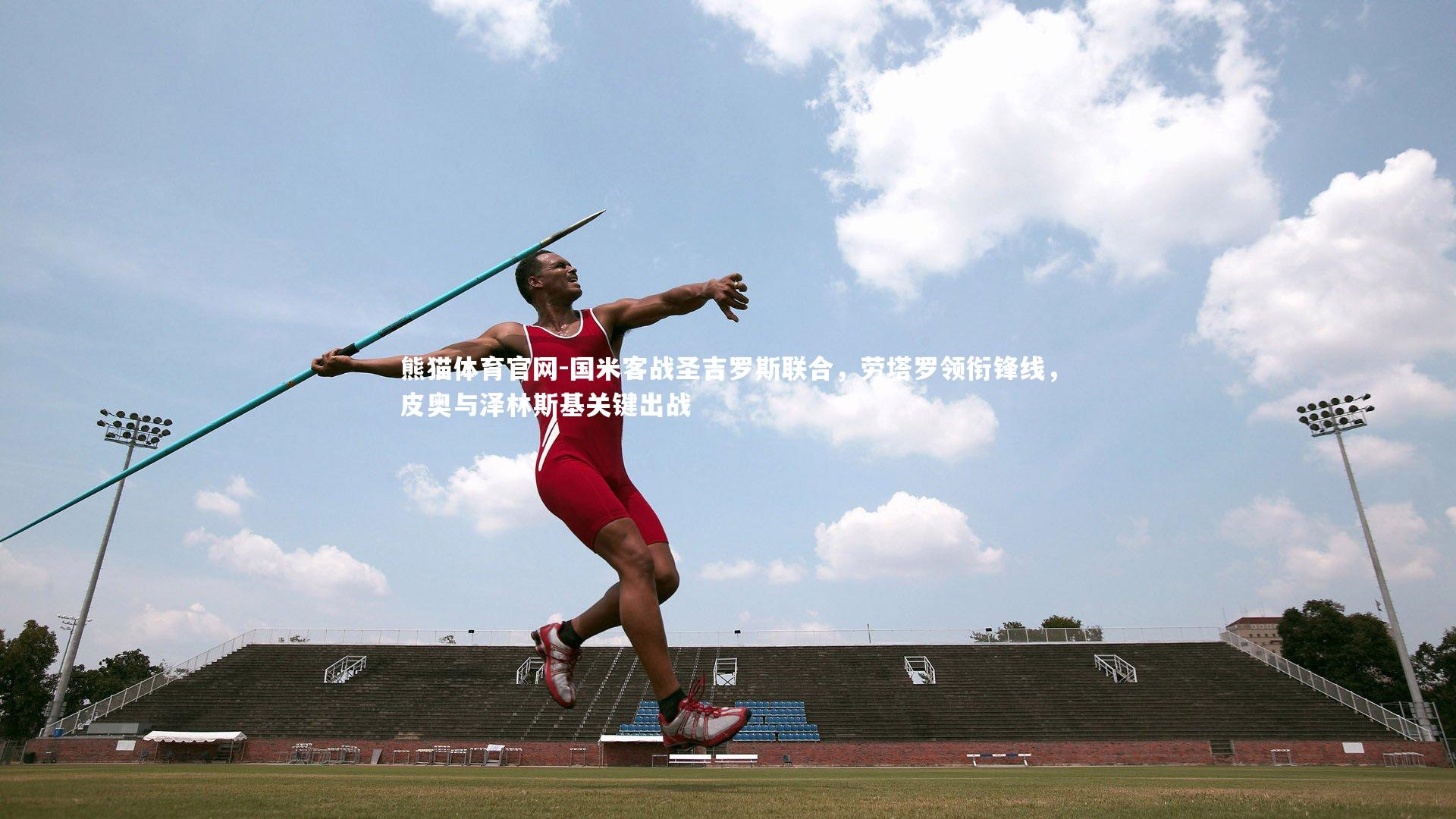 国米客战圣吉罗斯联合，劳塔罗领衔锋线，皮奥与泽林斯基关键出战