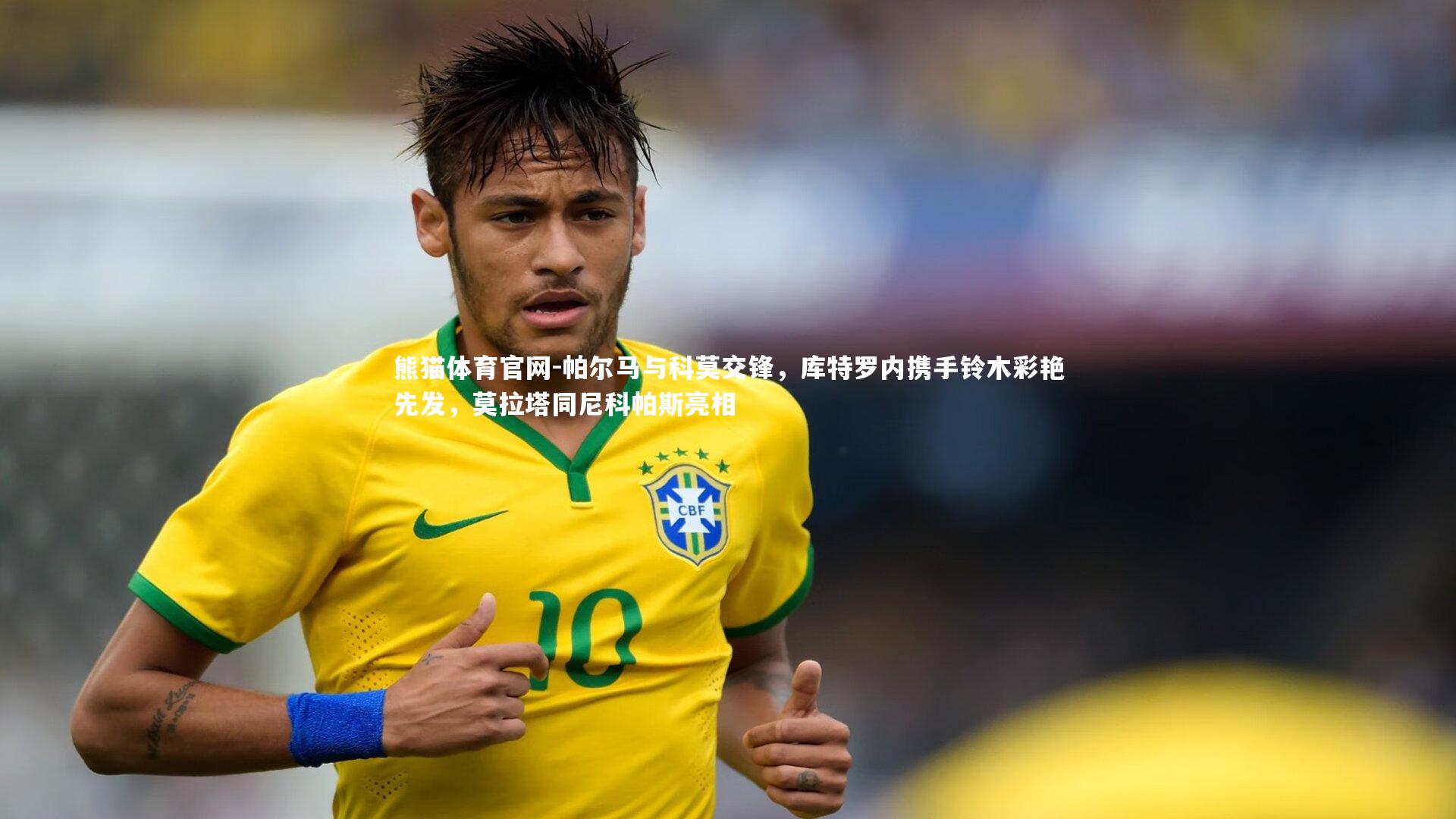 帕尔马与科莫交锋，库特罗内携手铃木彩艳先发，莫拉塔同尼科帕斯亮相