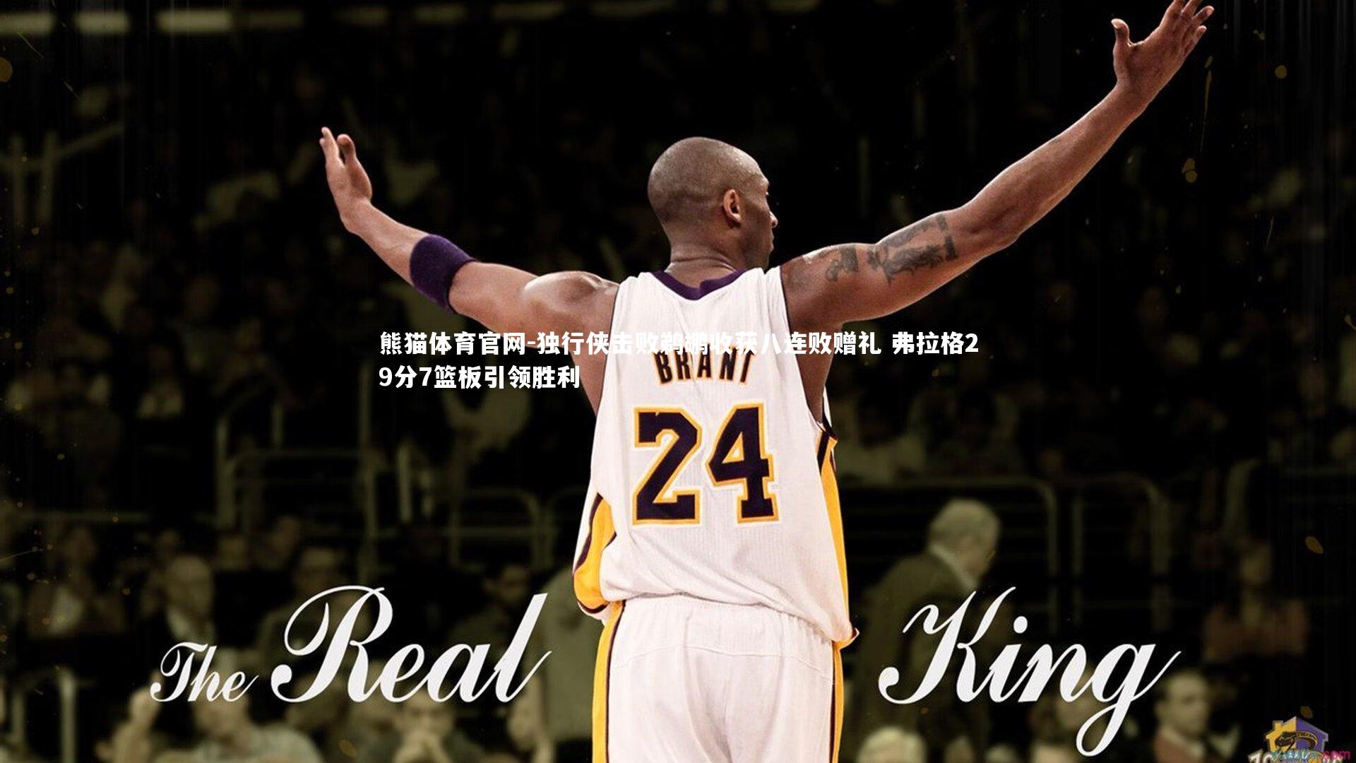 独行侠击败鹈鹕收获八连败赠礼 弗拉格29分7篮板引领胜利