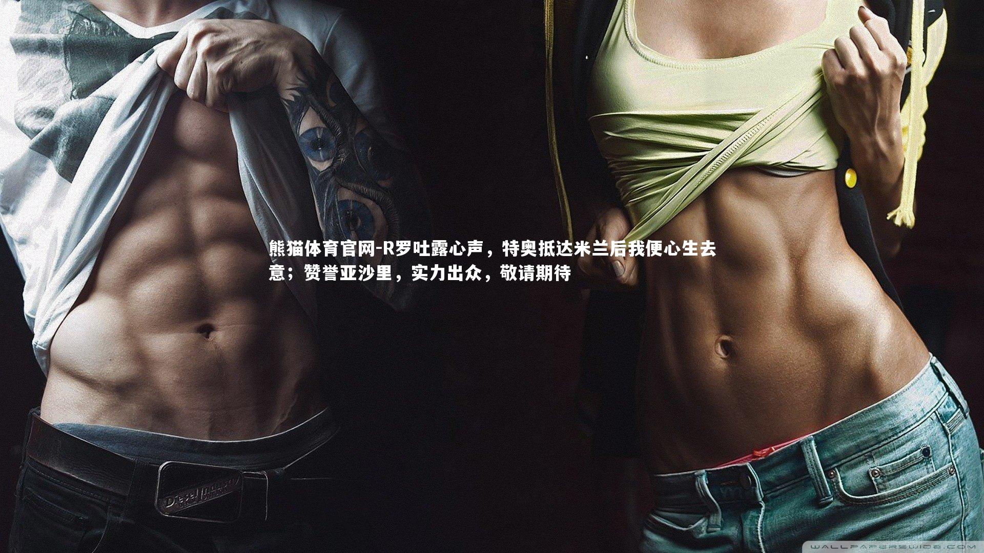 R罗吐露心声，特奥抵达米兰后我便心生去意；赞誉亚沙里，实力出众，敬请期待