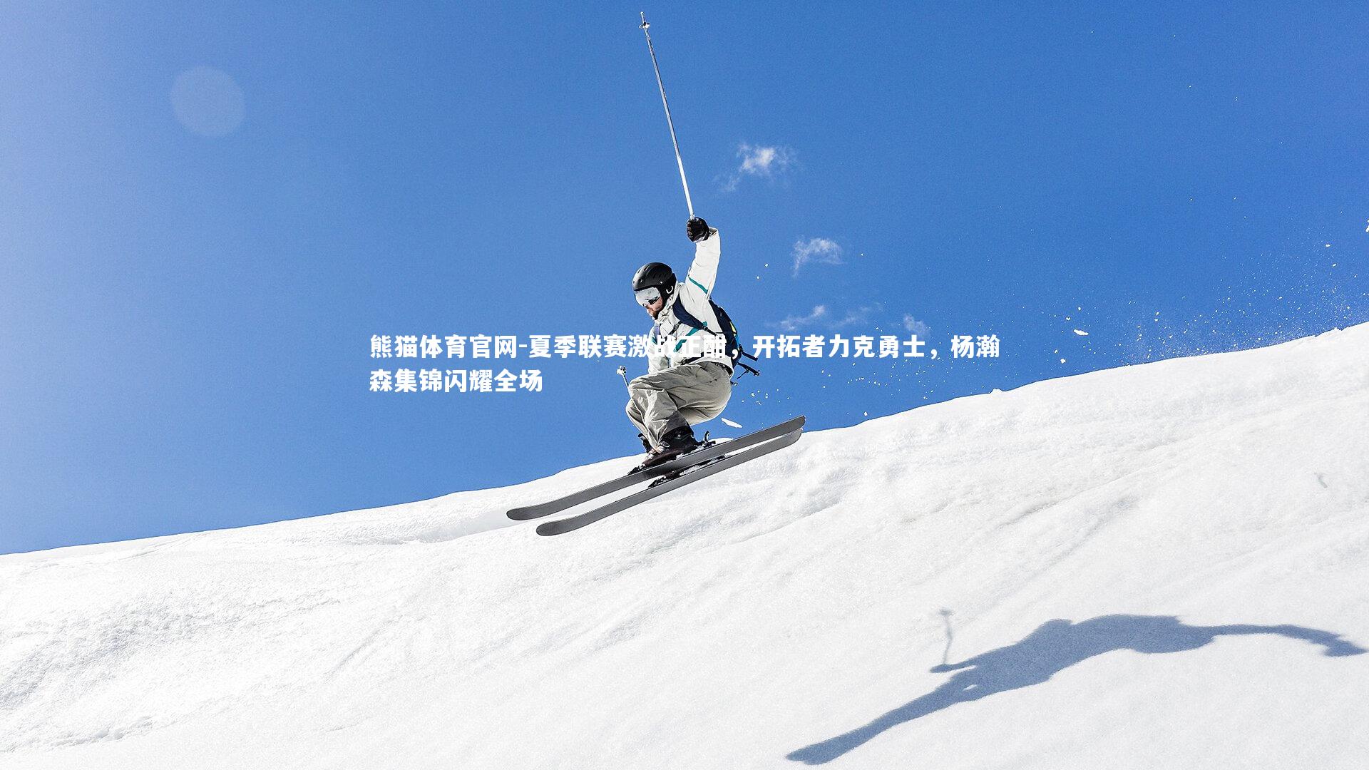 夏季联赛激战正酣，开拓者力克勇士，杨瀚森集锦闪耀全场