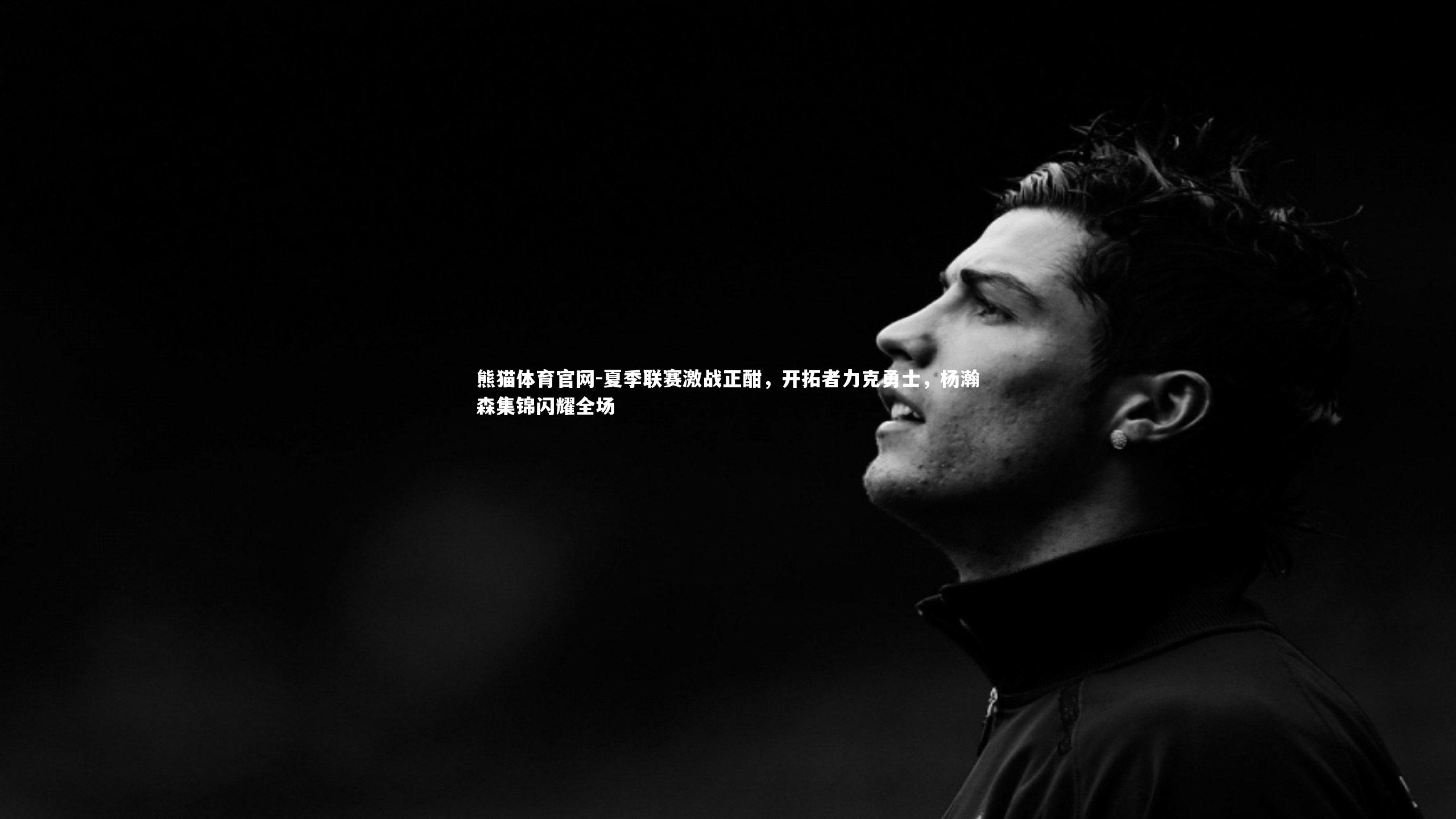 夏季联赛激战正酣，开拓者力克勇士，杨瀚森集锦闪耀全场