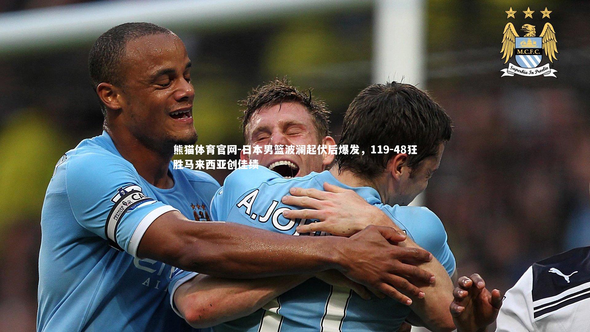 日本男篮波澜起伏后爆发，119-48狂胜马来西亚创佳绩