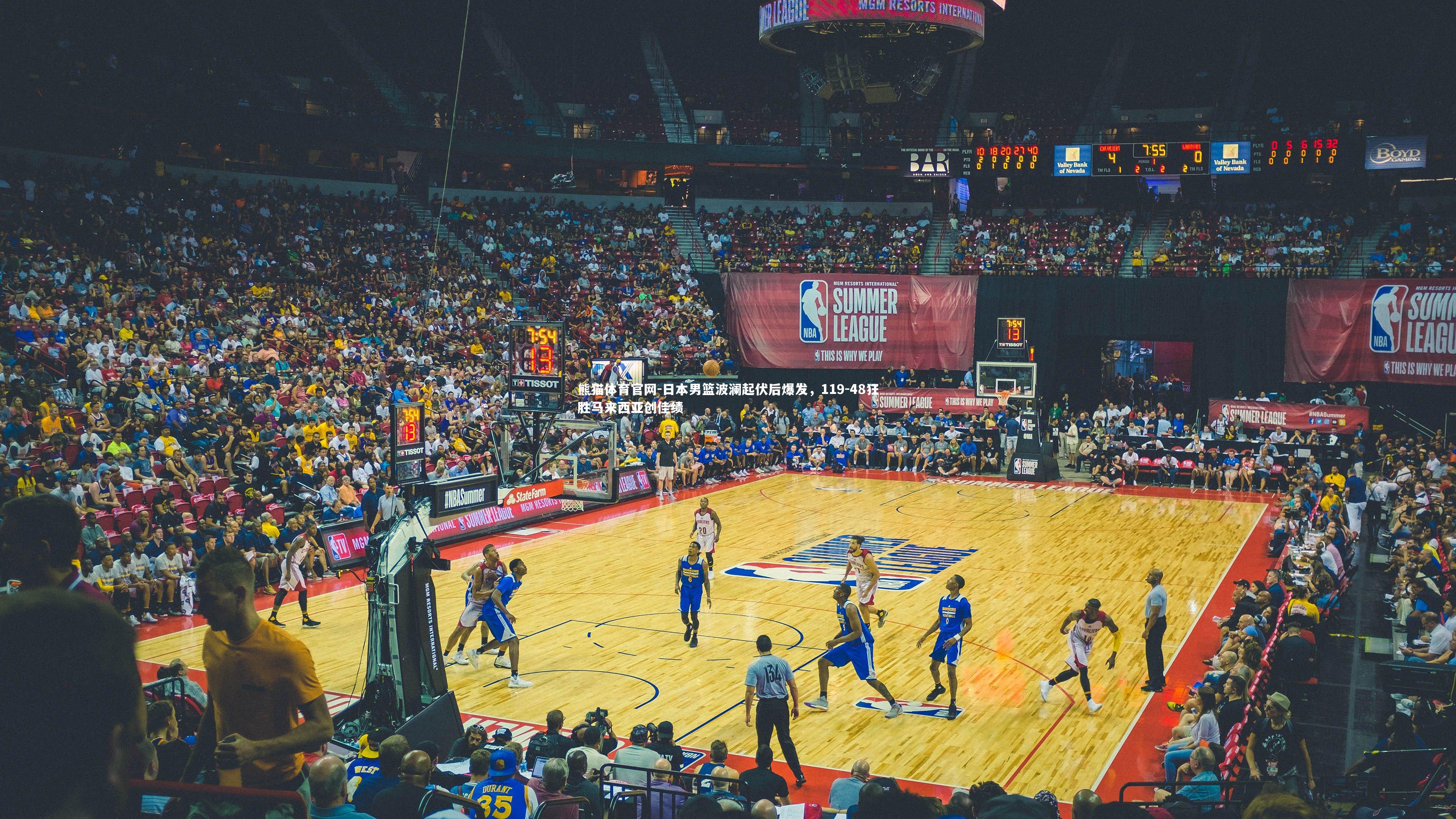 日本男篮波澜起伏后爆发，119-48狂胜马来西亚创佳绩