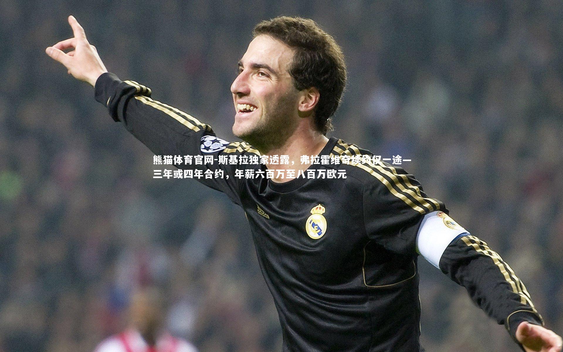 斯基拉独家透露，弗拉霍维奇续约仅一途—三年或四年合约，年薪六百万至八百万欧元