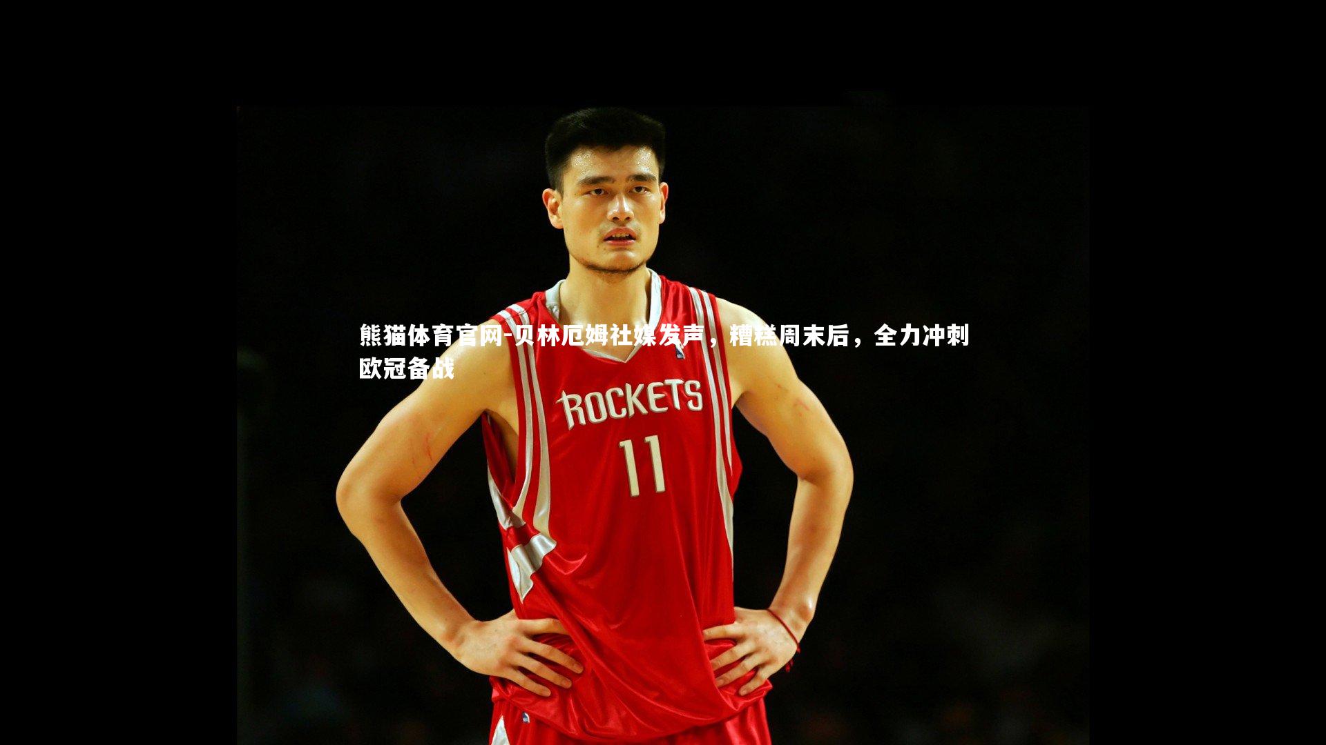 贝林厄姆社媒发声，糟糕周末后，全力冲刺欧冠备战