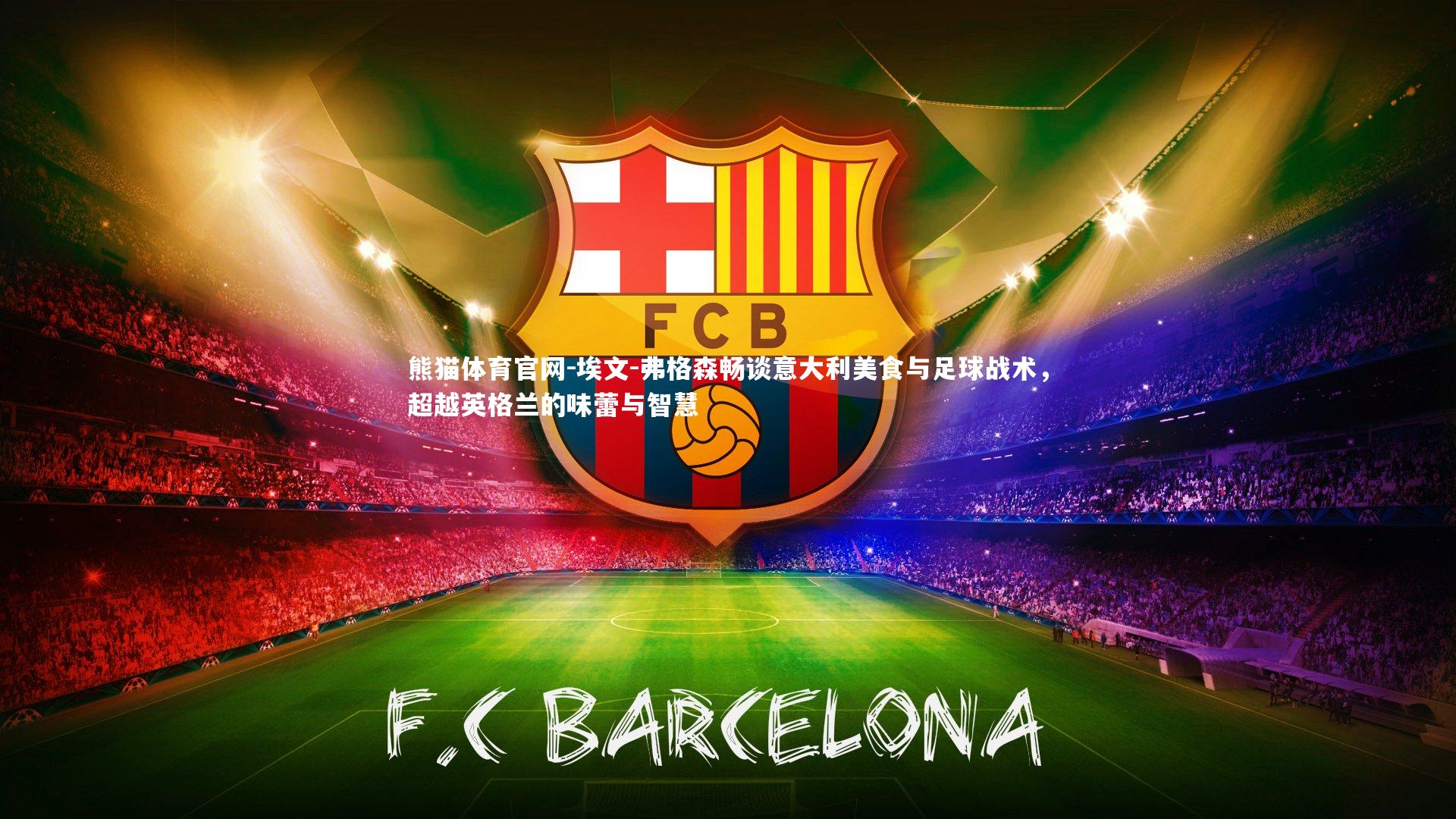 埃文-弗格森畅谈意大利美食与足球战术，超越英格兰的味蕾与智慧