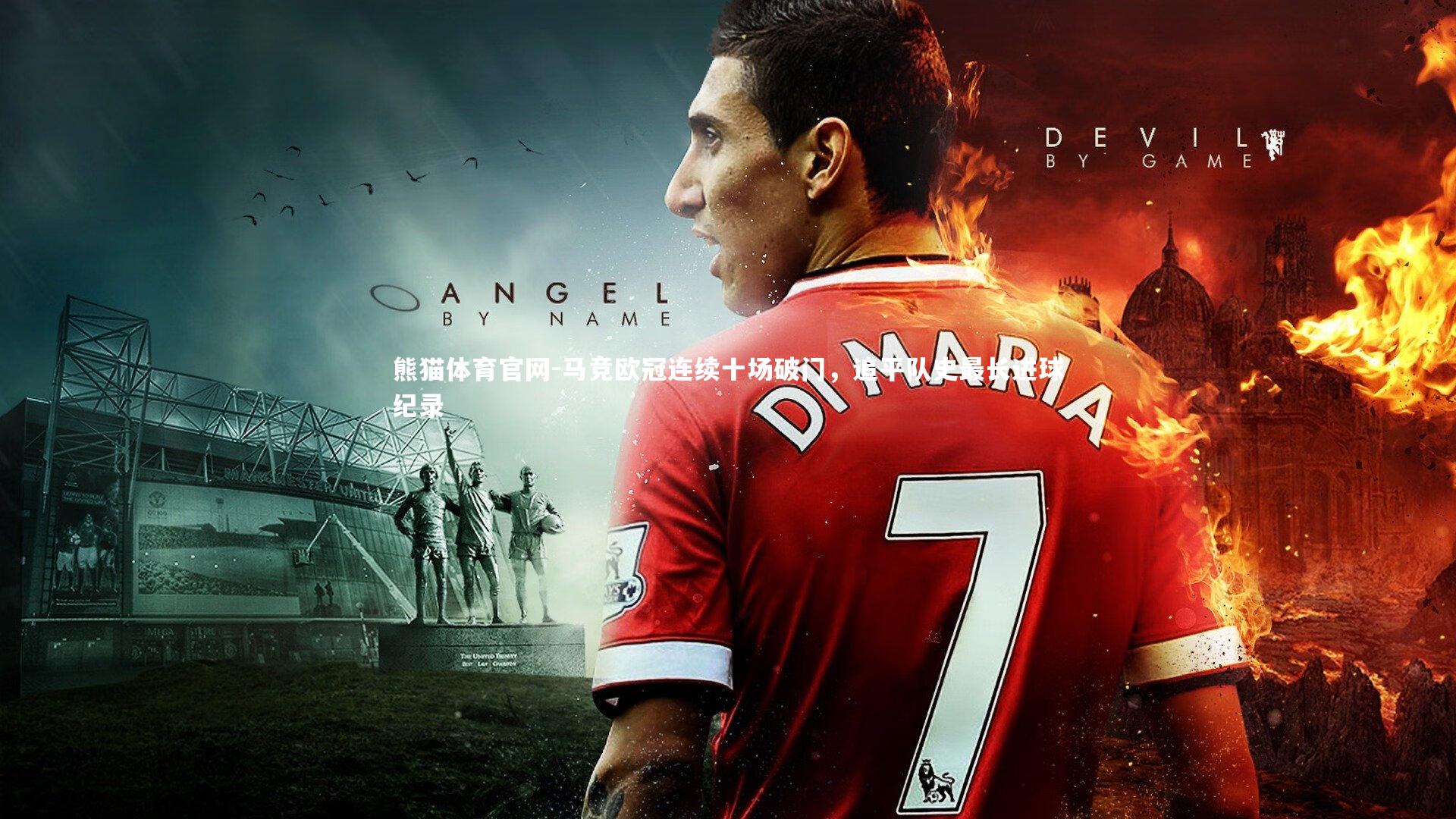 马竞欧冠连续十场破门，追平队史最长进球纪录