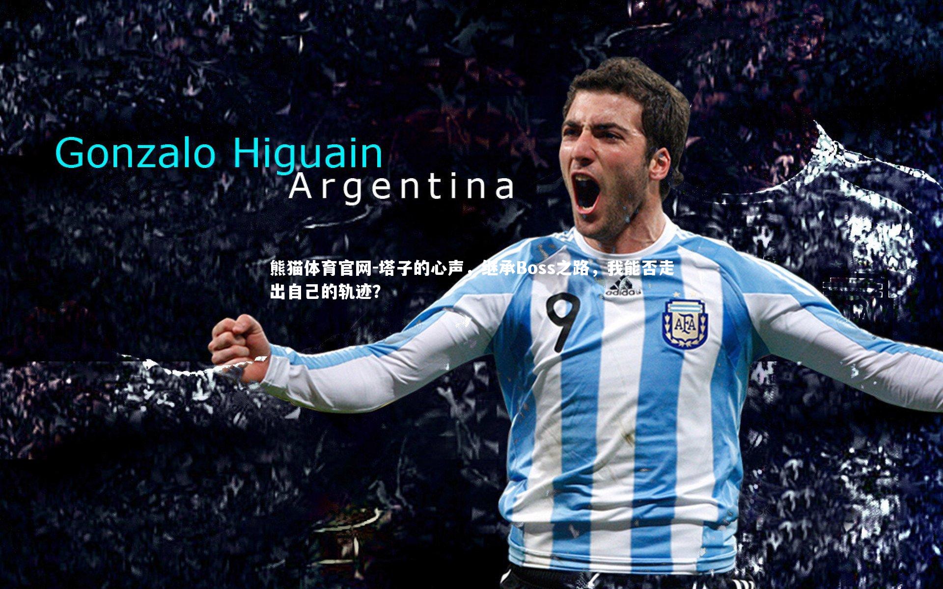 塔子的心声，继承Boss之路，我能否走出自己的轨迹？