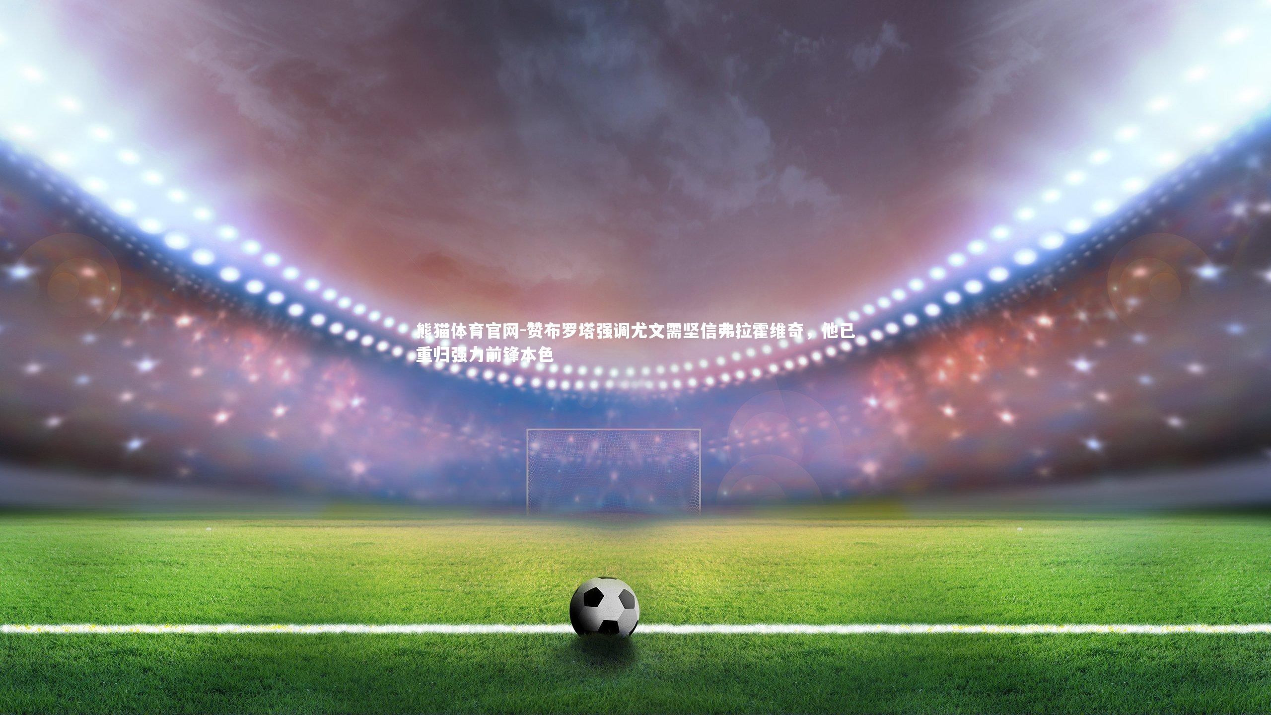 赞布罗塔强调尤文需坚信弗拉霍维奇，他已重归强力前锋本色