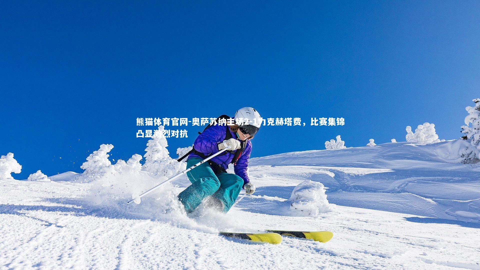 奥萨苏纳主场2-1力克赫塔费，比赛集锦凸显激烈对抗