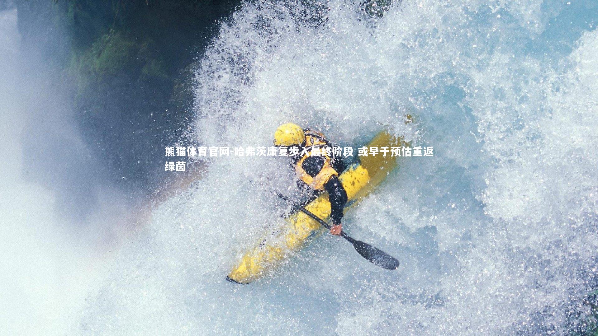 哈弗茨康复步入最终阶段 或早于预估重返绿茵