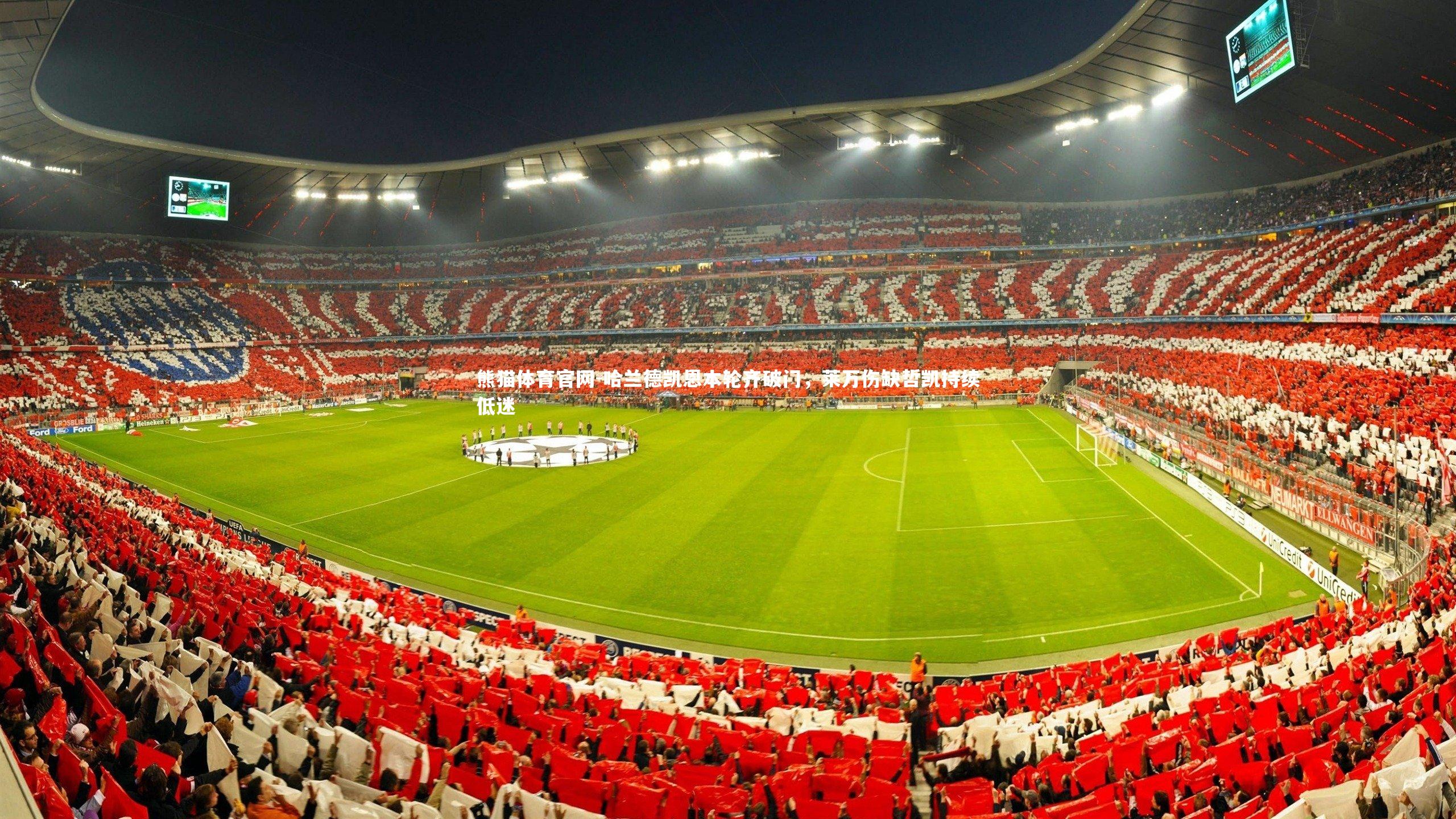 哈兰德凯恩本轮齐破门，莱万伤缺哲凯持续低迷