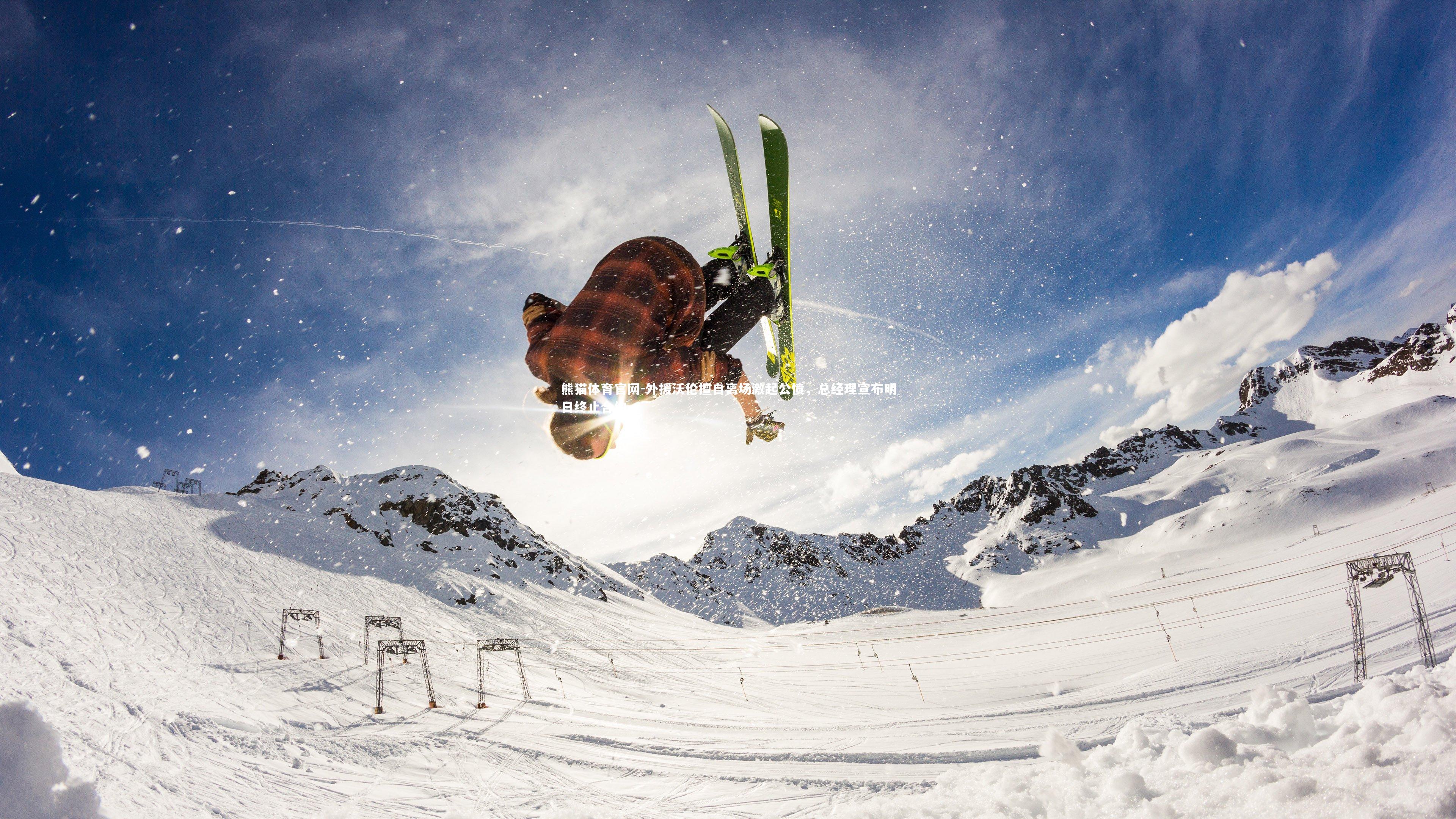 外援沃伦擅自离场激起公愤，总经理宣布明日终止合约