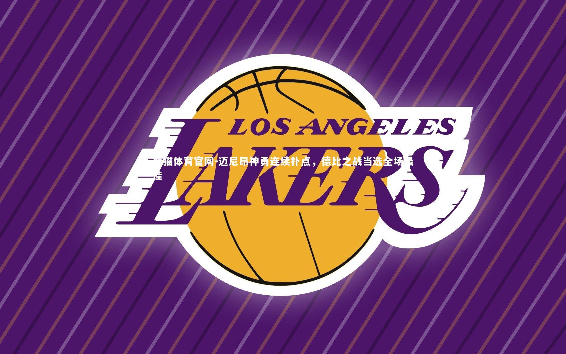 迈尼昂神勇连续扑点，德比之战当选全场最佳