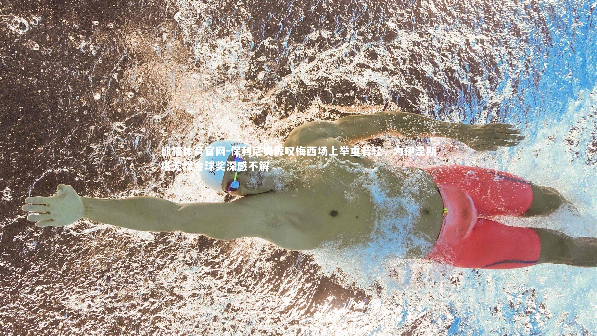 保利尼奥惊叹梅西场上举重若轻，为伊涅斯塔无缘金球奖深感不解