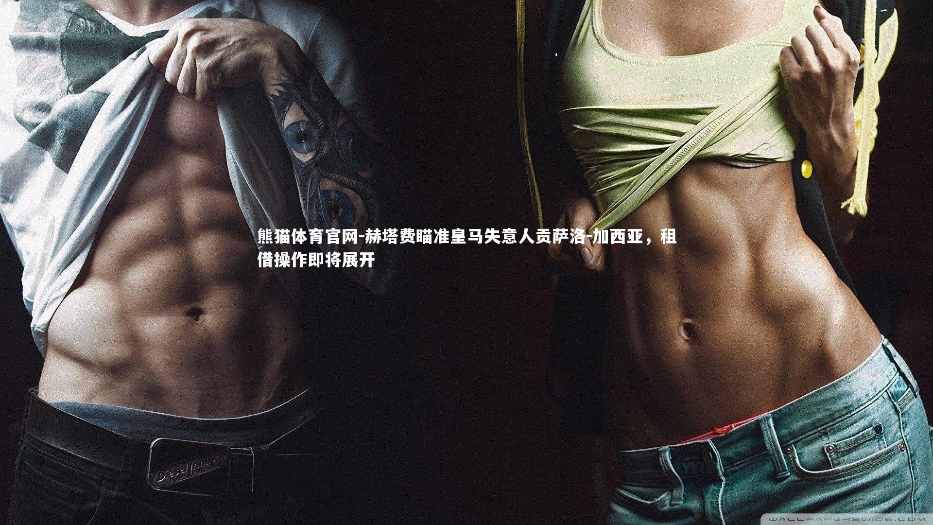 赫塔费瞄准皇马失意人贡萨洛-加西亚，租借操作即将展开