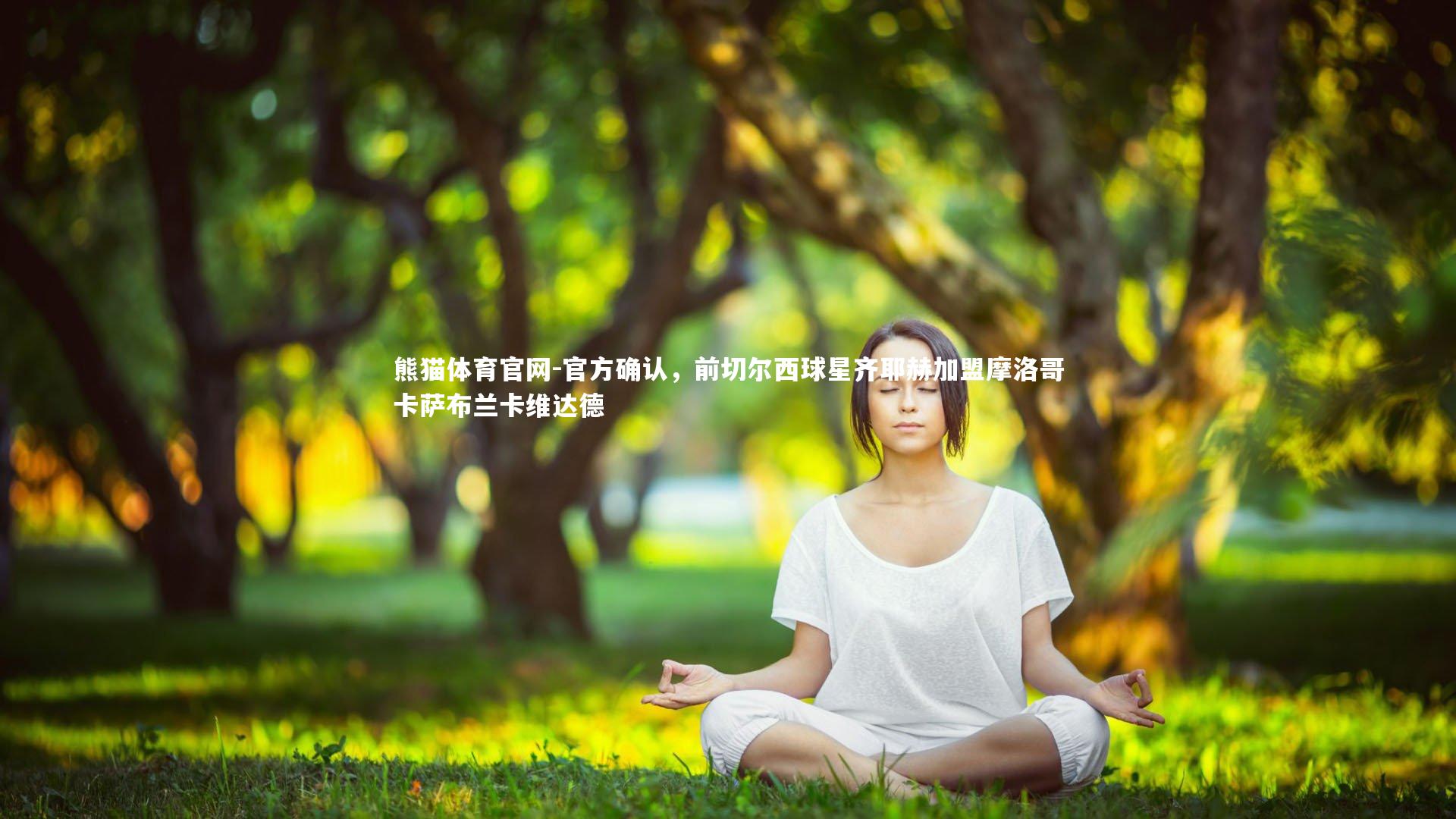 官方确认，前切尔西球星齐耶赫加盟摩洛哥卡萨布兰卡维达德
