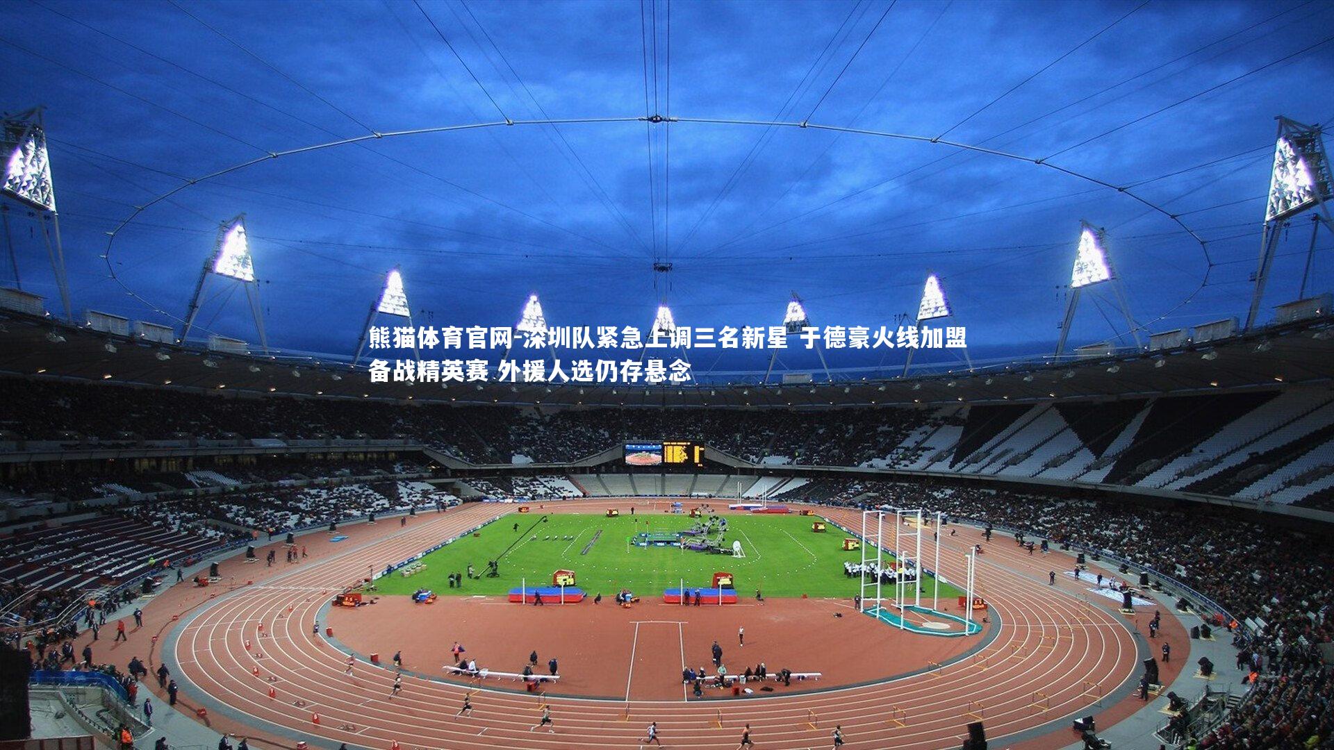 深圳队紧急上调三名新星 于德豪火线加盟备战精英赛 外援人选仍存悬念