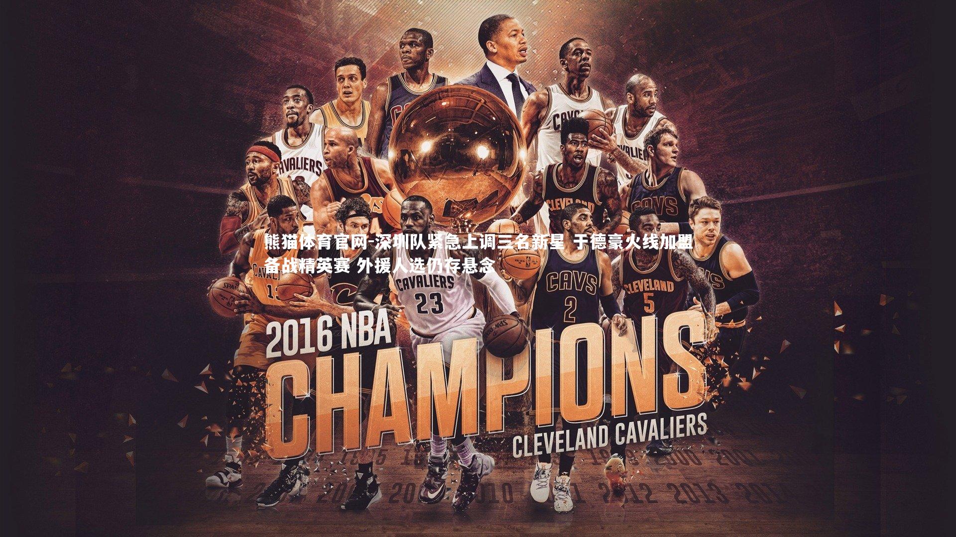 深圳队紧急上调三名新星 于德豪火线加盟备战精英赛 外援人选仍存悬念