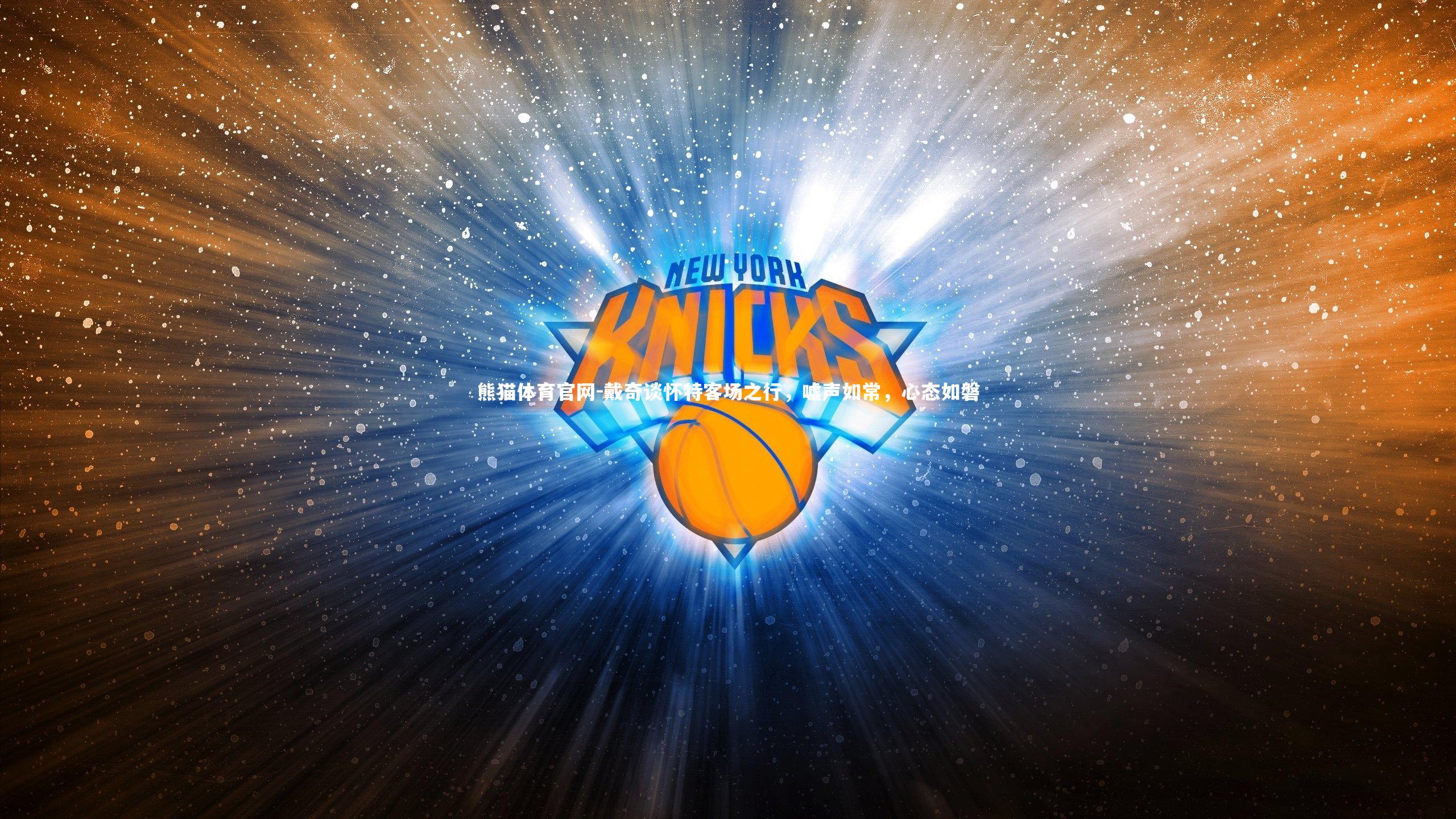 戴奇谈怀特客场之行，嘘声如常，心态如磐