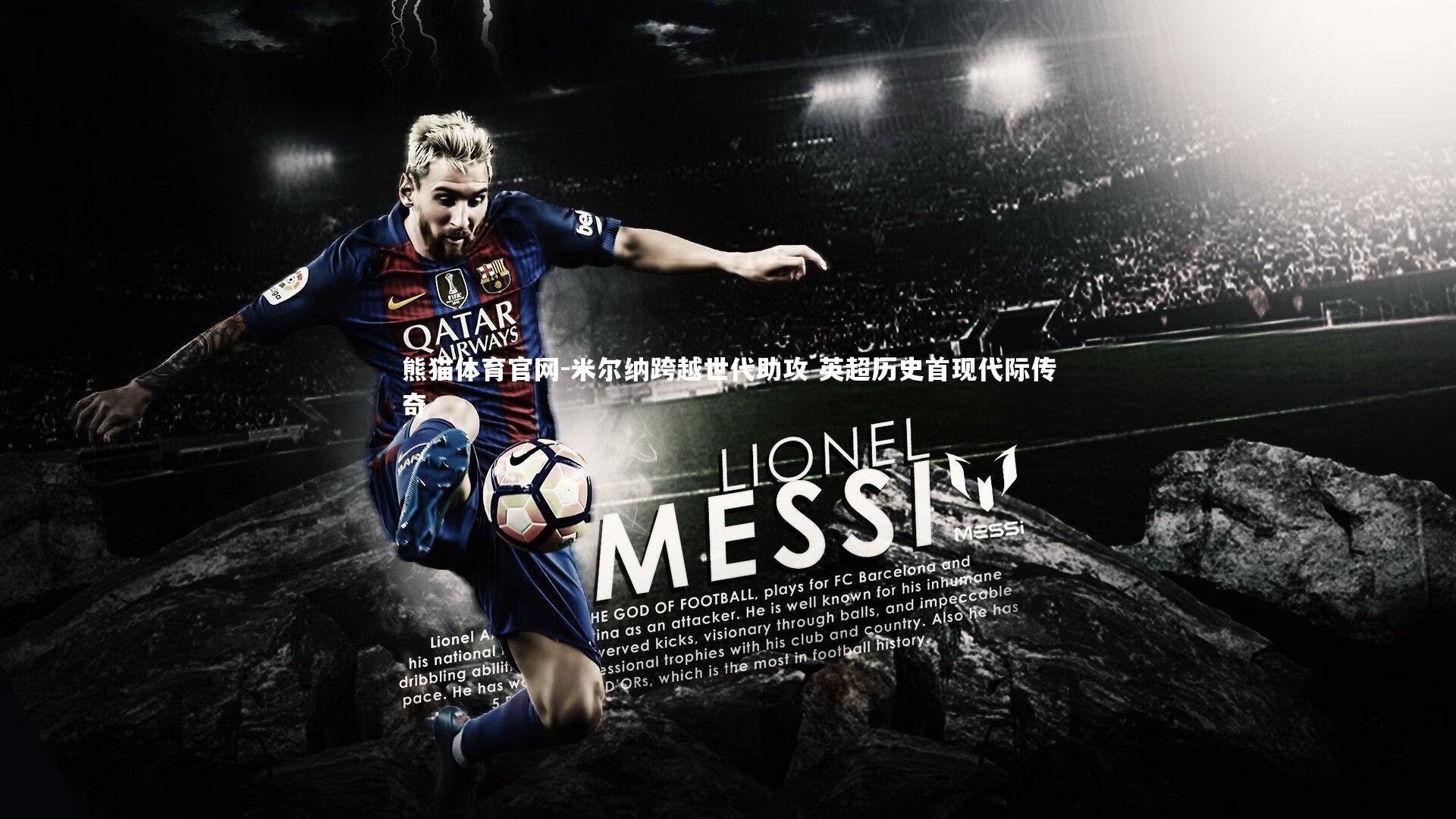 米尔纳跨越世代助攻 英超历史首现代际传奇