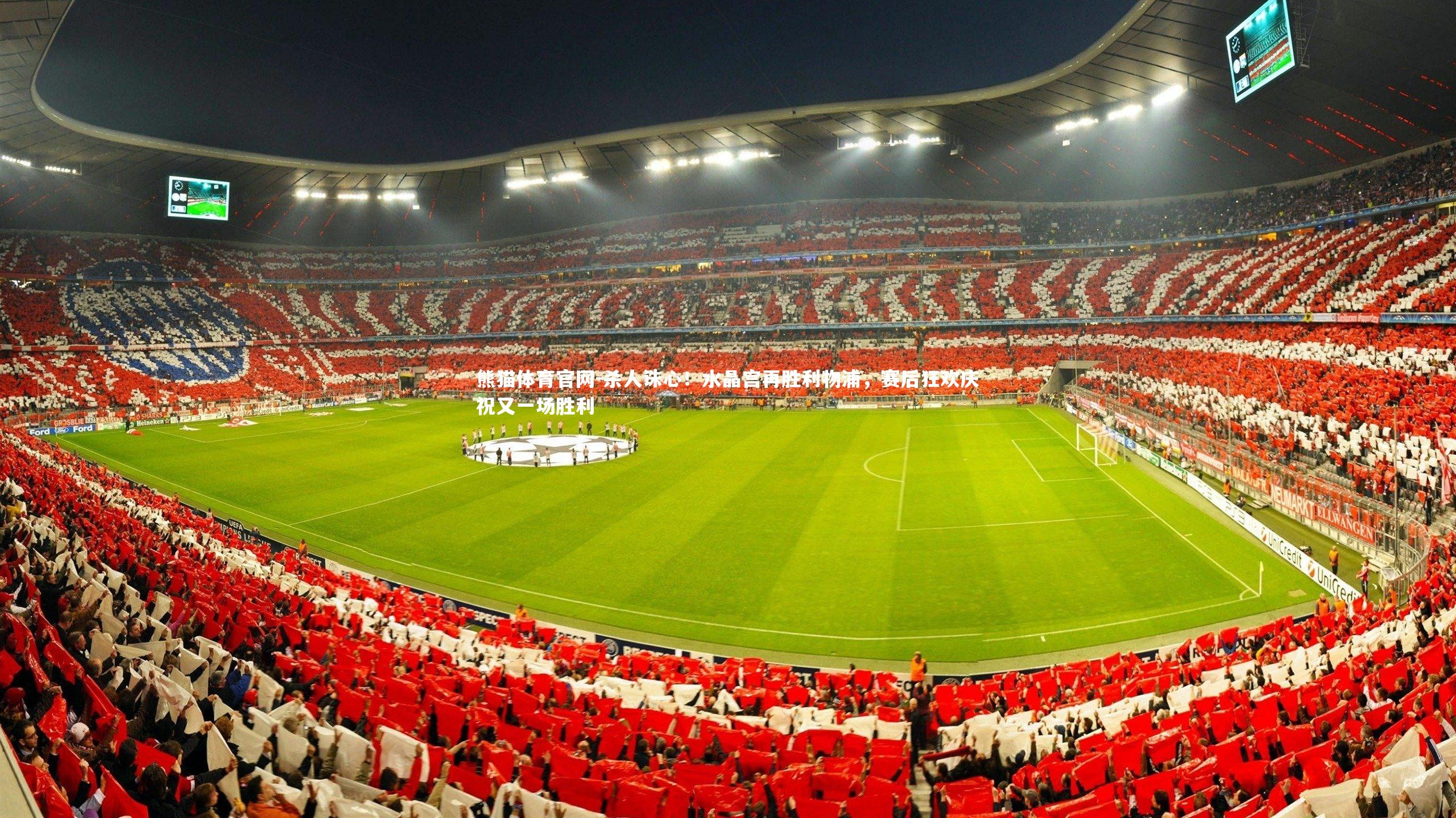 杀人诛心！水晶宫再胜利物浦，赛后狂欢庆祝又一场胜利