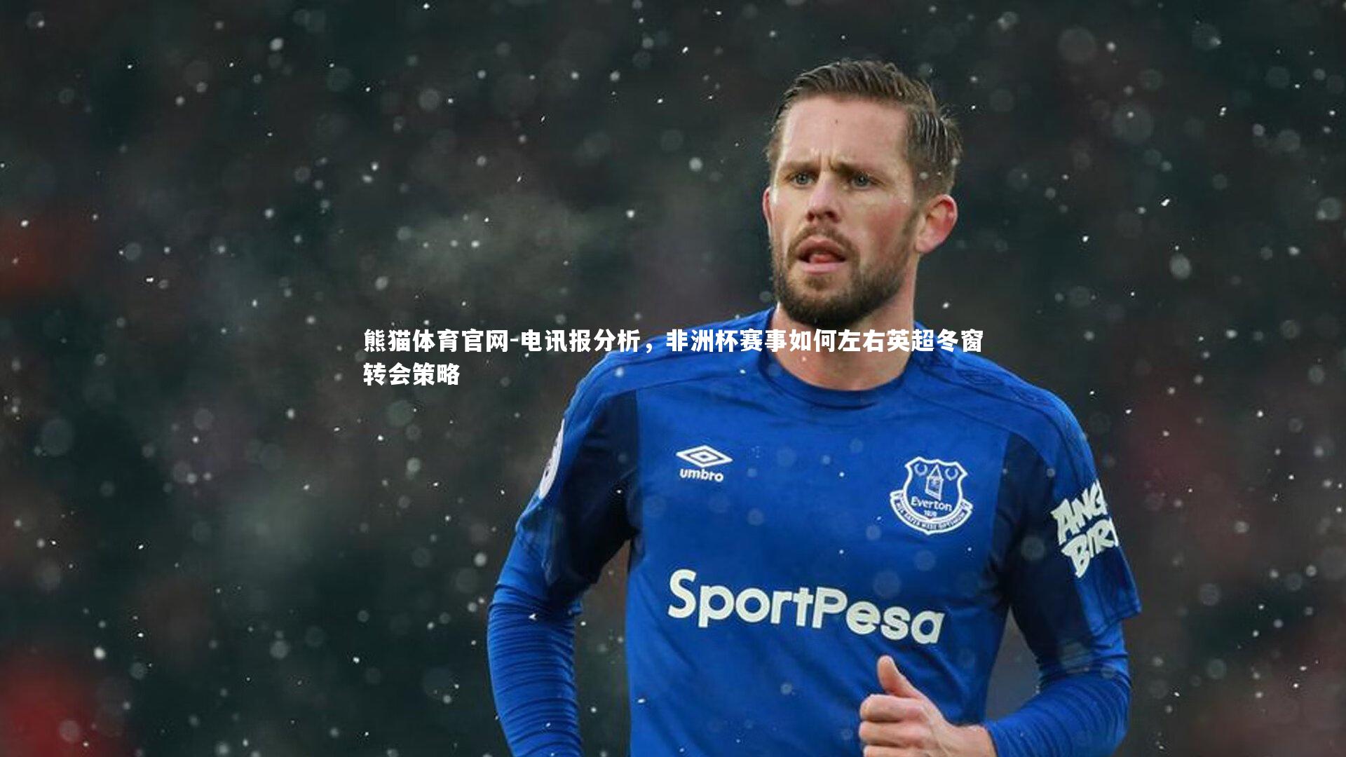 电讯报分析，非洲杯赛事如何左右英超冬窗转会策略