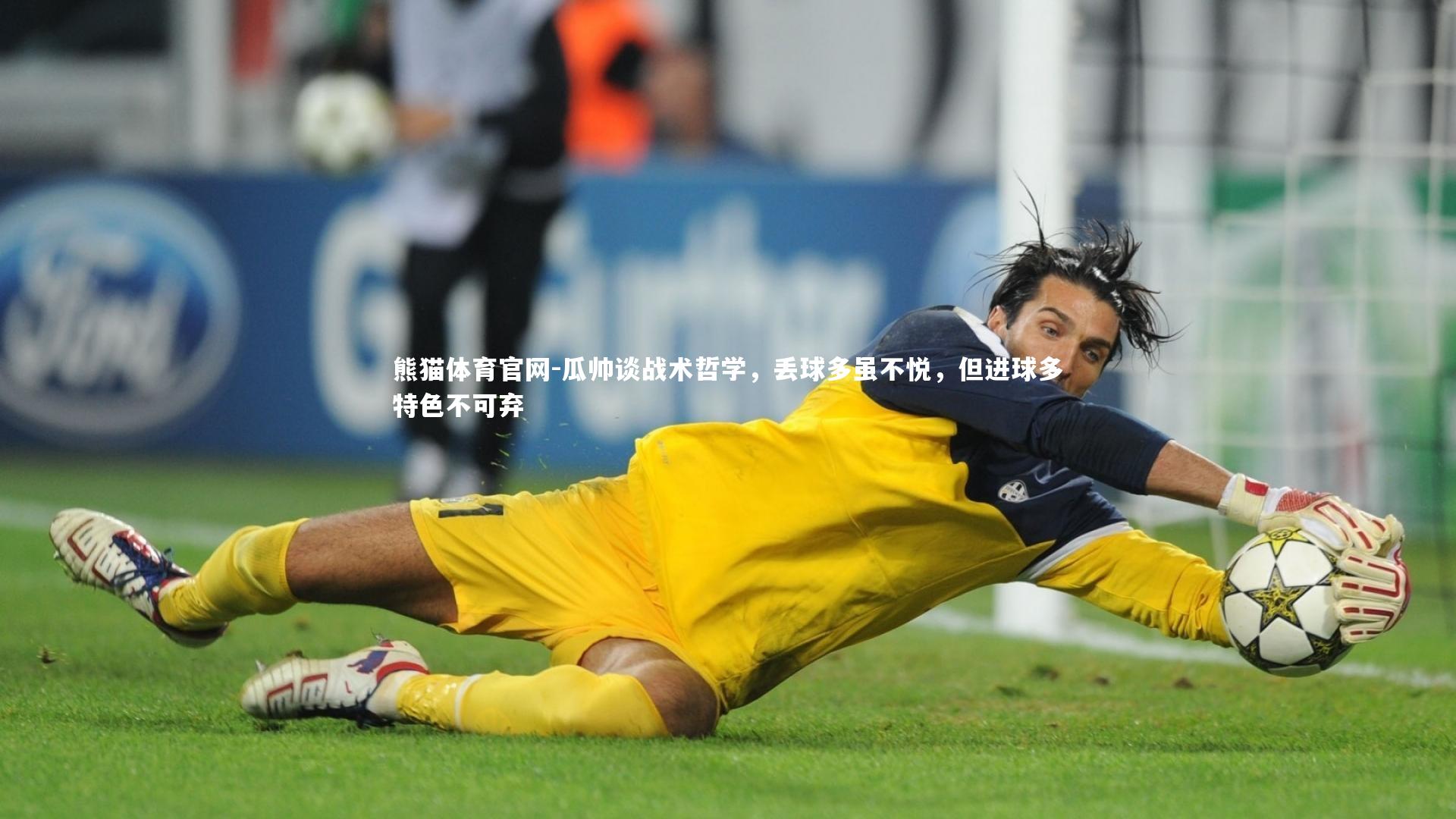 瓜帅谈战术哲学，丢球多虽不悦，但进球多特色不可弃