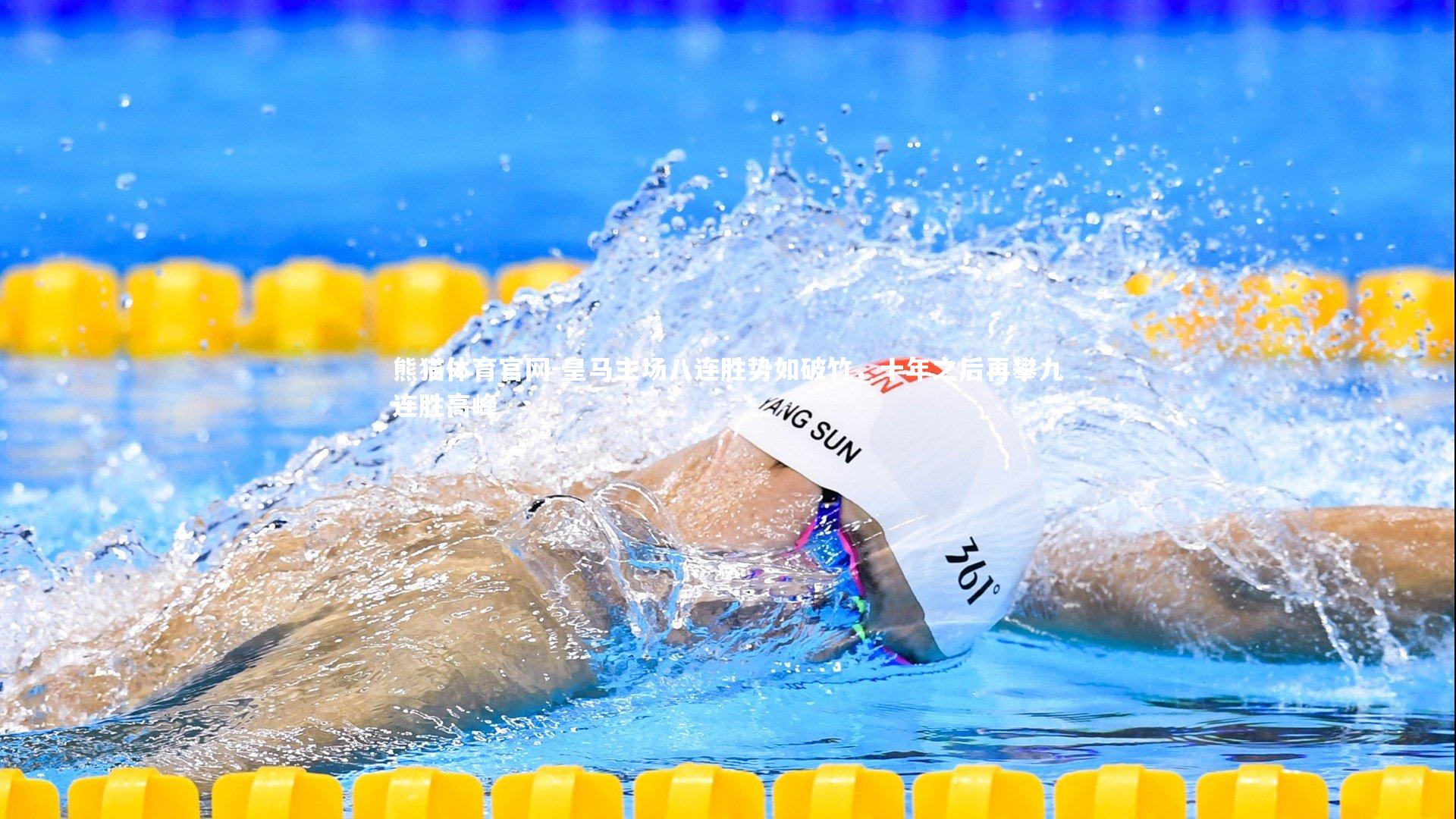 皇马主场八连胜势如破竹，十年之后再攀九连胜高峰