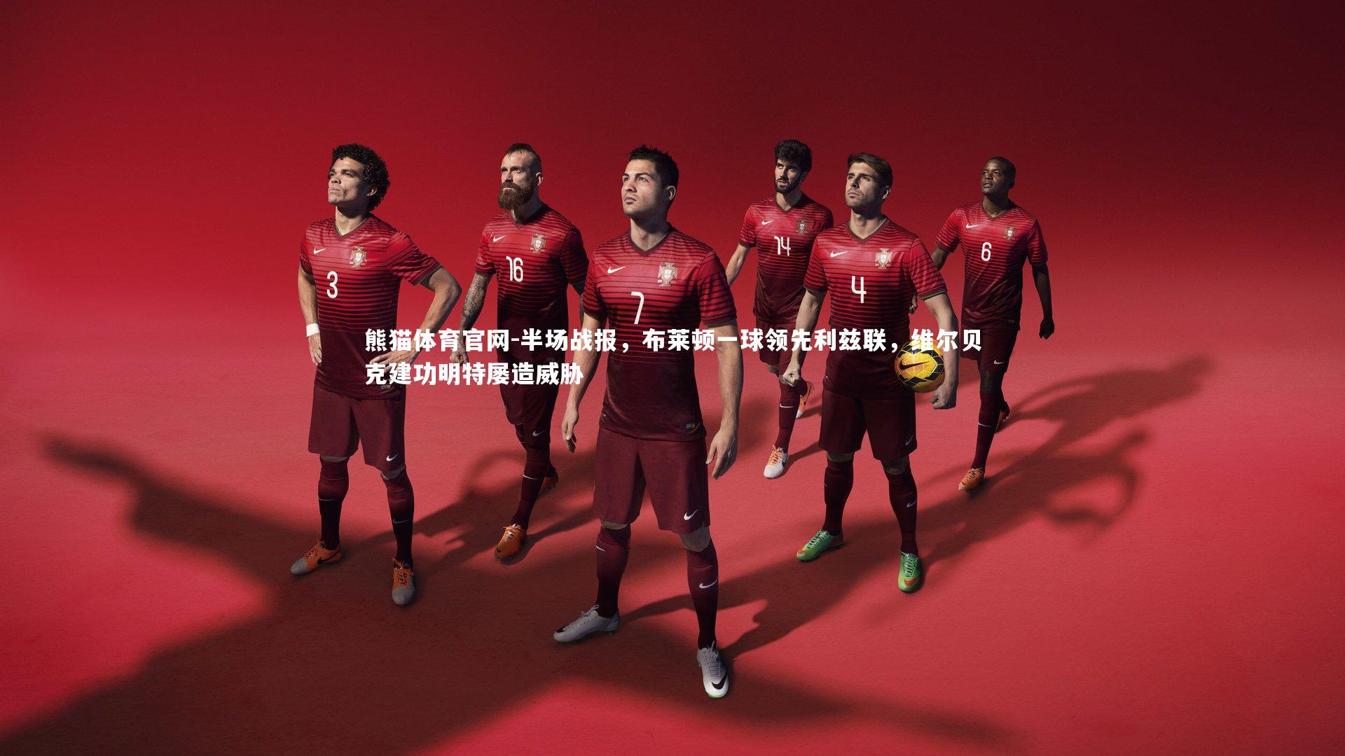 半场战报，布莱顿一球领先利兹联，维尔贝克建功明特屡造威胁