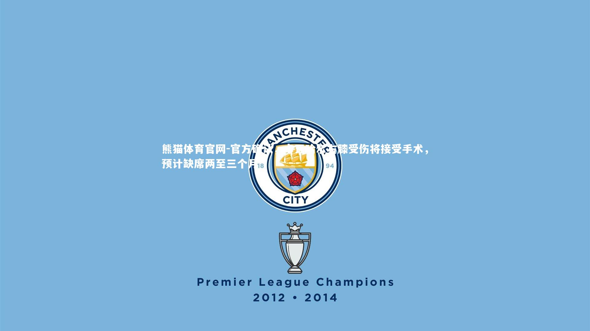 官方确认，卡瓦哈尔右膝受伤将接受手术，预计缺席两至三个月