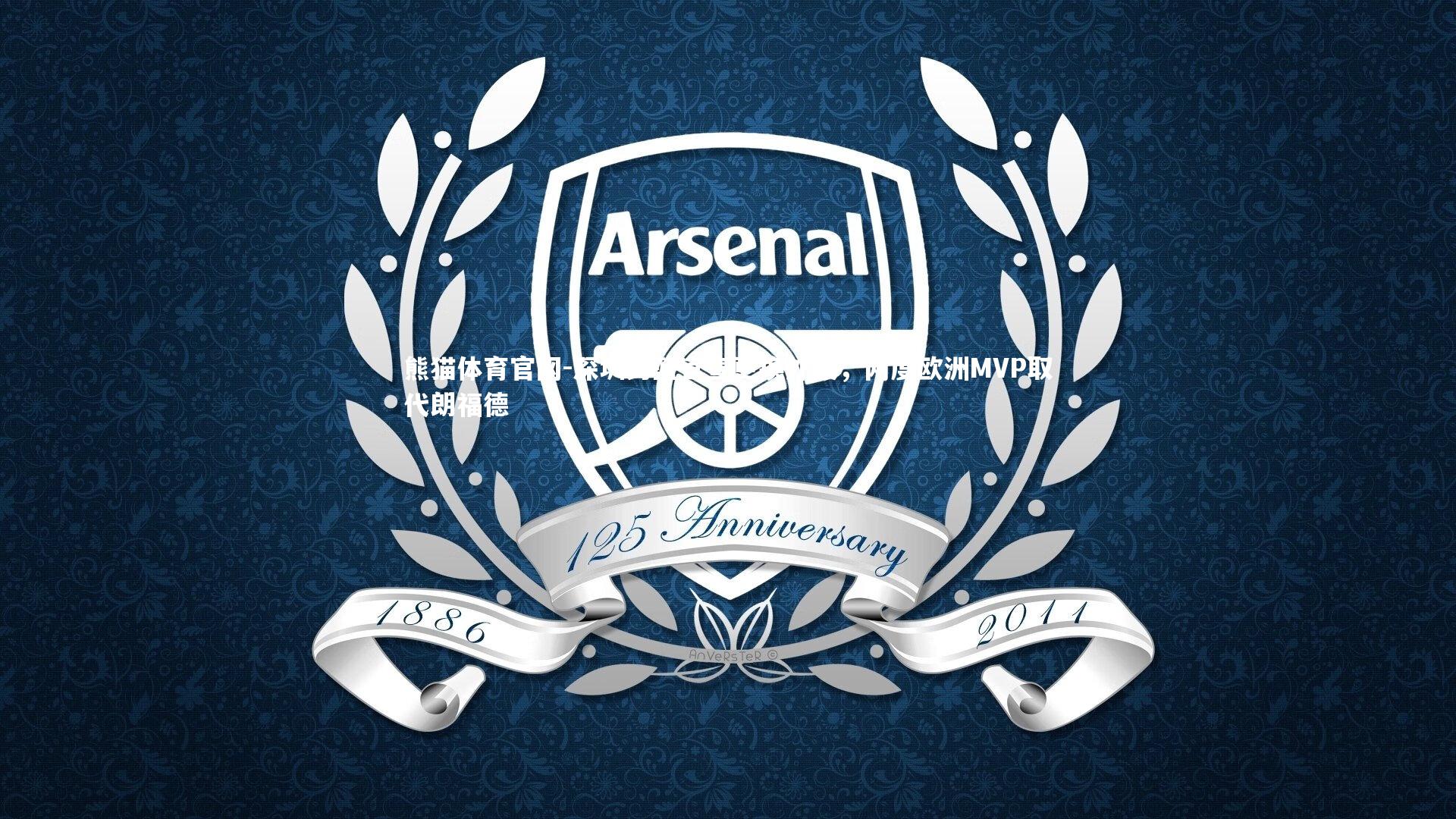 深圳男篮官宣更换外援,两度欧洲MVP取代朗福德