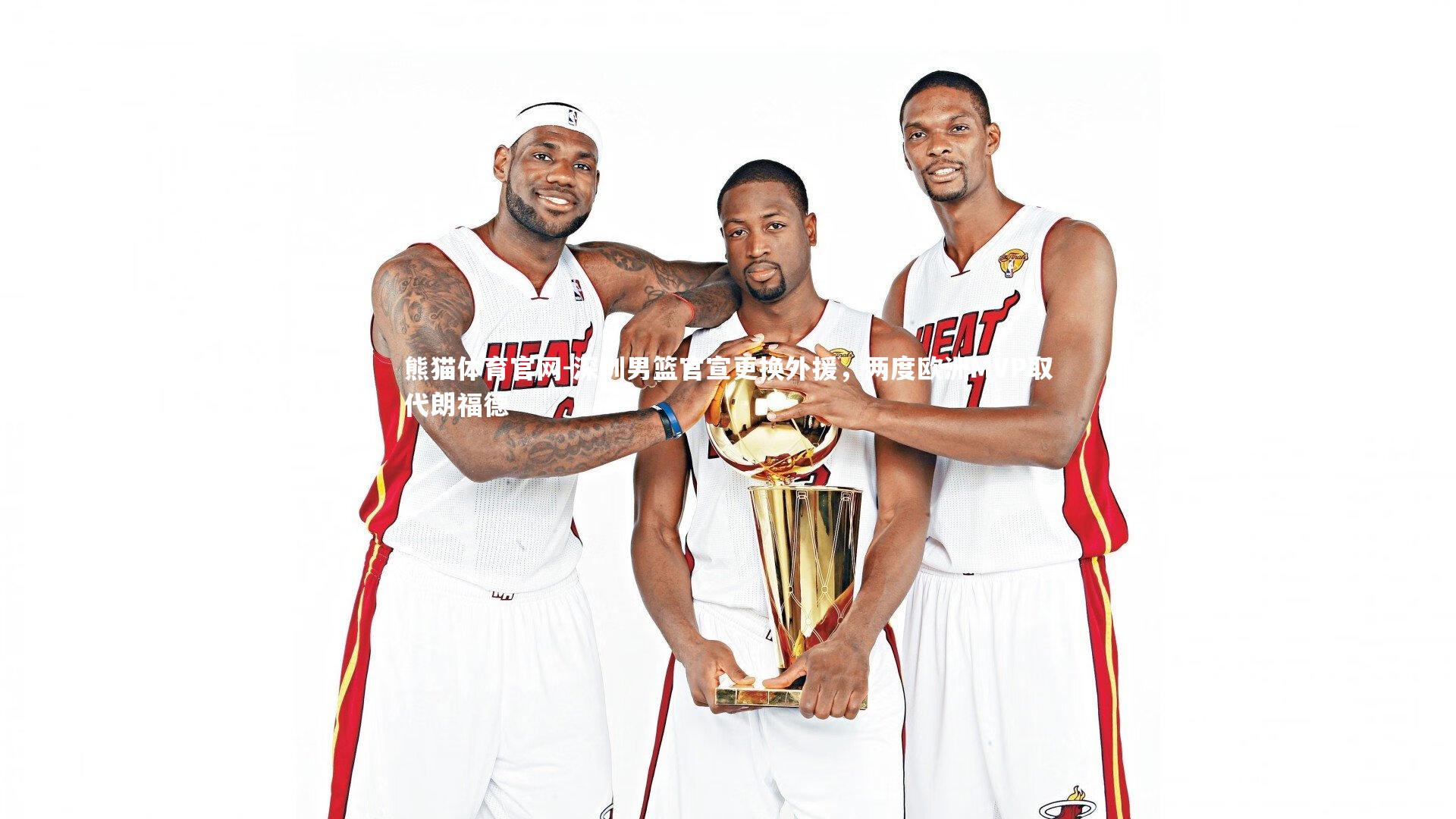 深圳男篮官宣更换外援,两度欧洲MVP取代朗福德