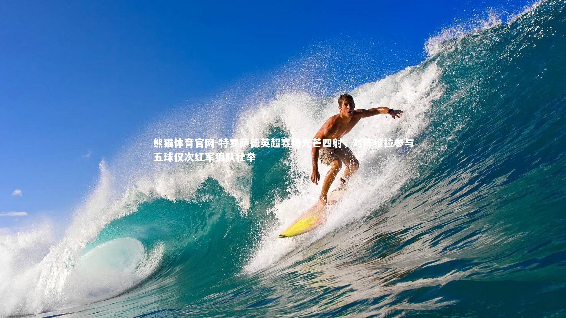 特罗萨德英超赛场光芒四射，对阵维拉参与五球仅次红军狼队壮举