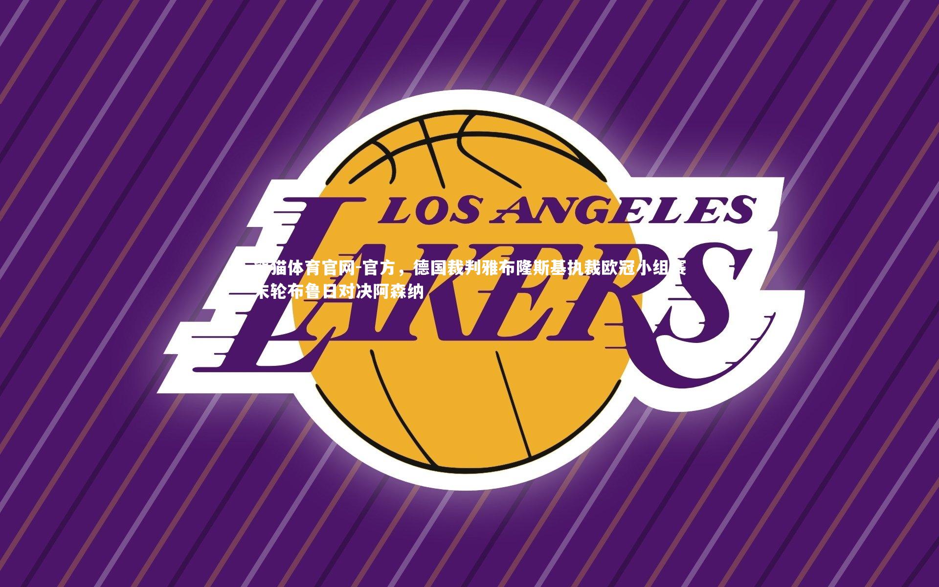 官方，德国裁判雅布隆斯基执裁欧冠小组赛末轮布鲁日对决阿森纳